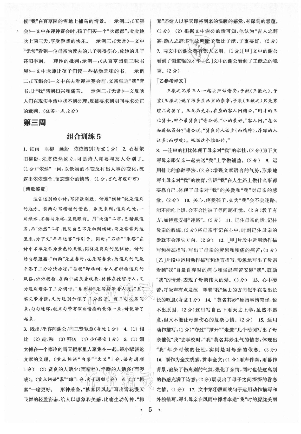 2021年通城学典初中语文阅读组合训练七年级上册南通专版 第5页