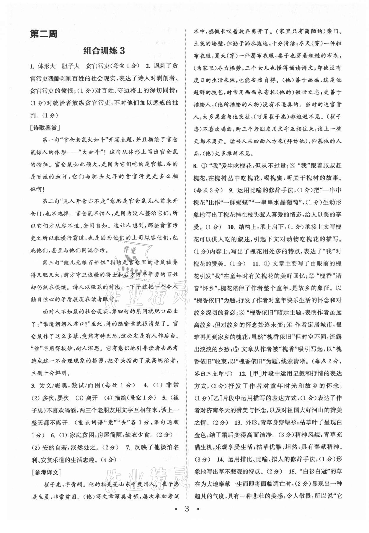 2021年通城学典初中语文阅读组合训练七年级上册南通专版 第3页