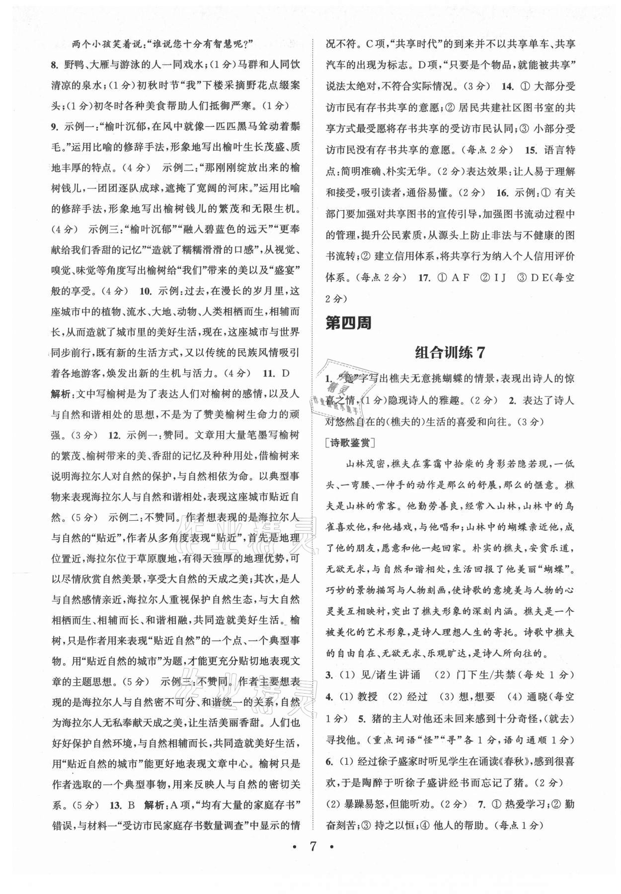 2021年通城学典初中语文阅读组合训练七年级上册南通专版 第7页