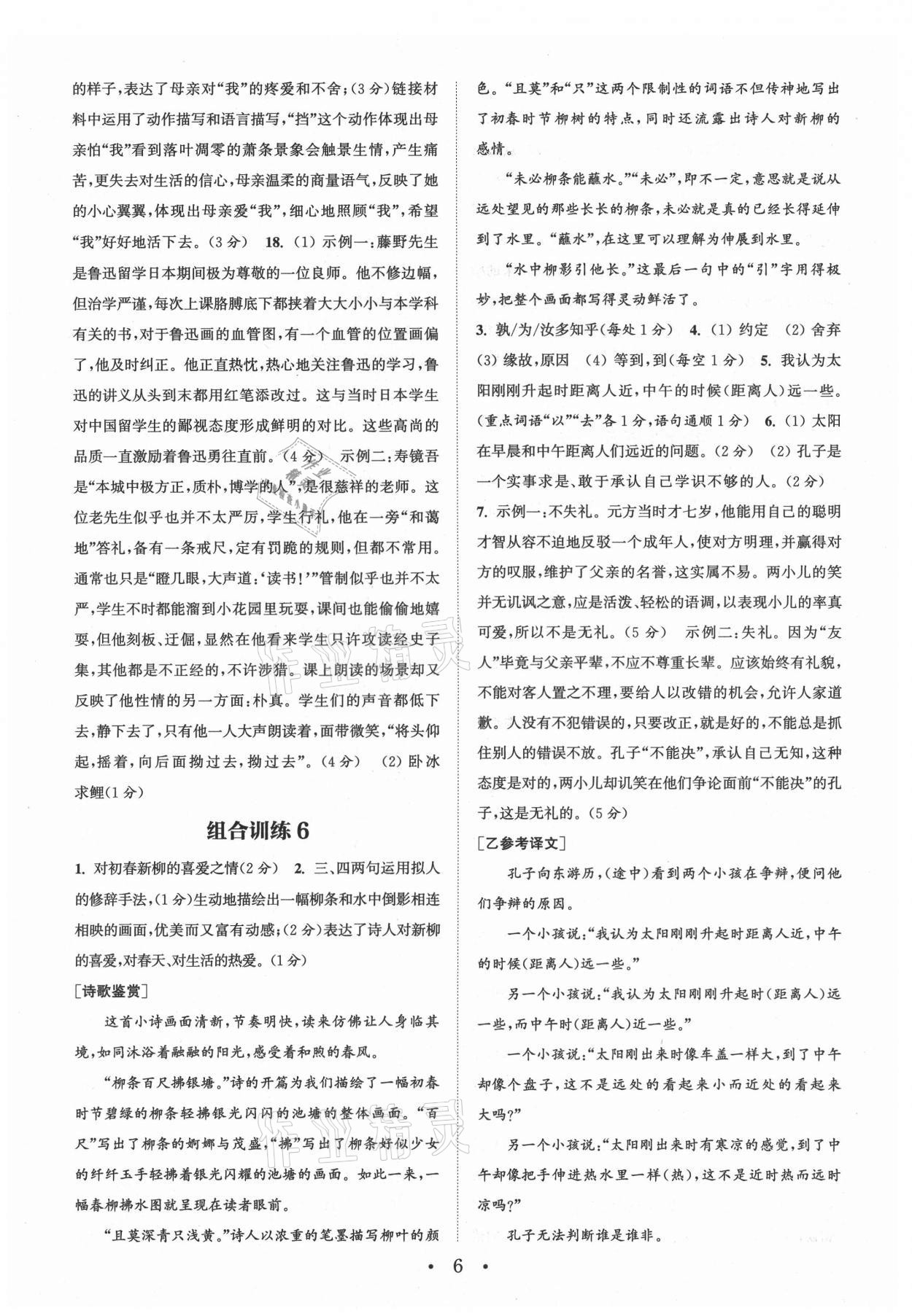 2021年通城学典初中语文阅读组合训练七年级上册南通专版 第6页