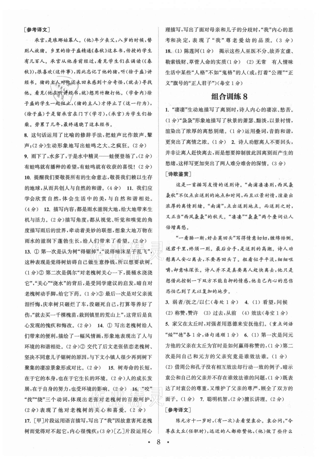 2021年通城学典初中语文阅读组合训练七年级上册南通专版 第8页