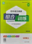 2021年通城学典初中语文阅读组合训练七年级上册南通专版