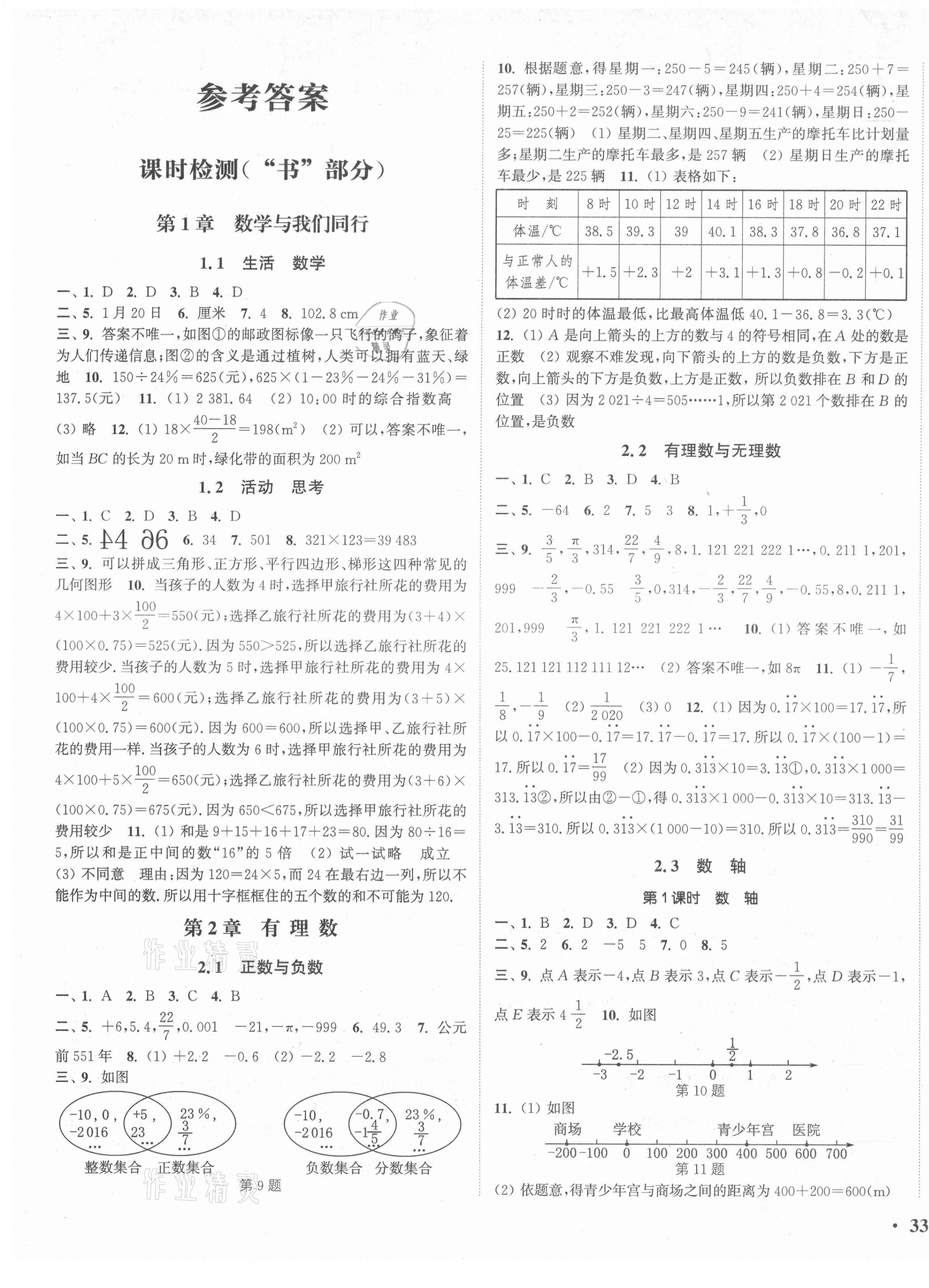 2021年通城學(xué)典活頁檢測七年級數(shù)學(xué)上冊蘇科版 第1頁