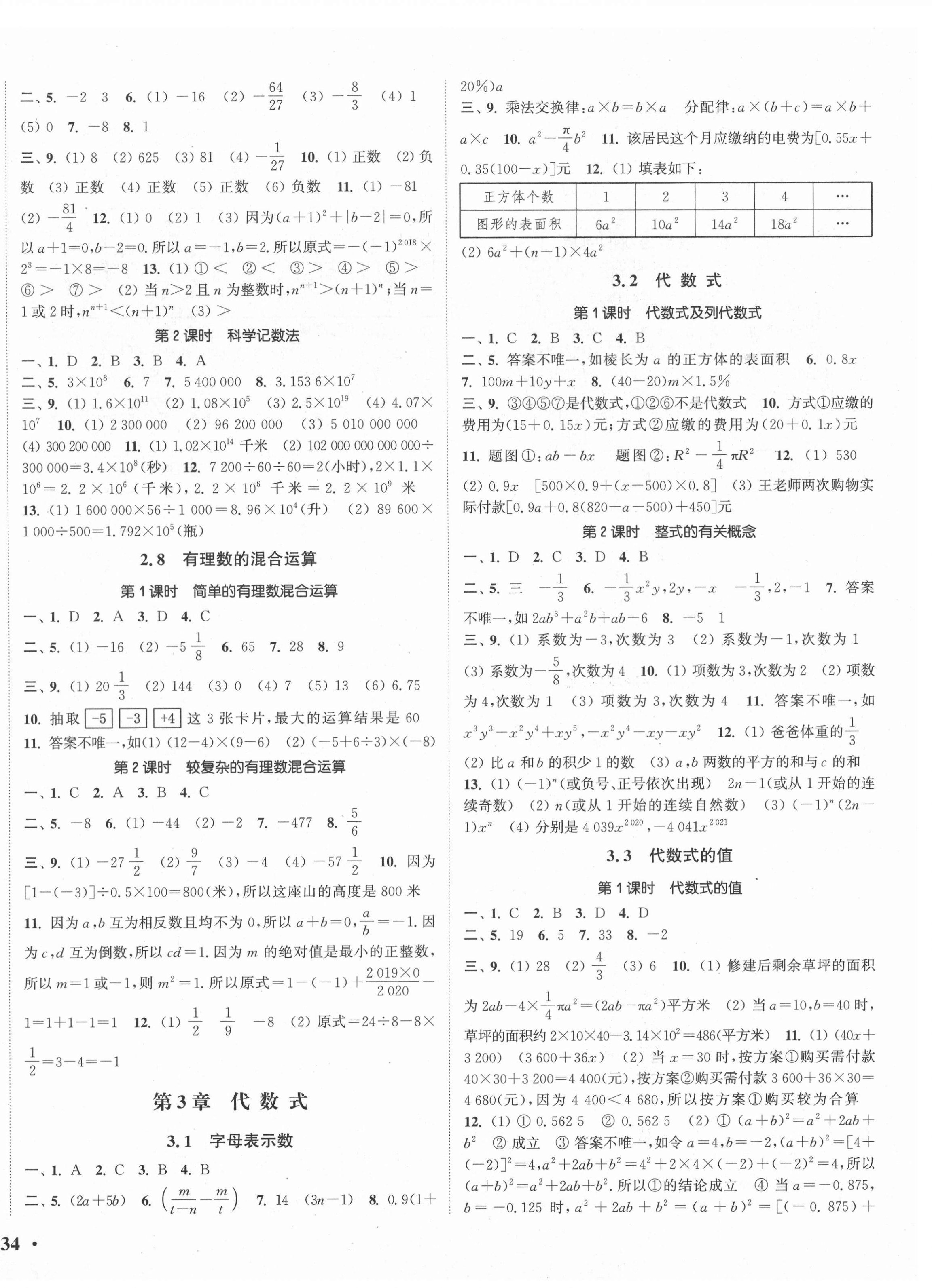 2021年通城學(xué)典活頁檢測七年級數(shù)學(xué)上冊蘇科版 第4頁