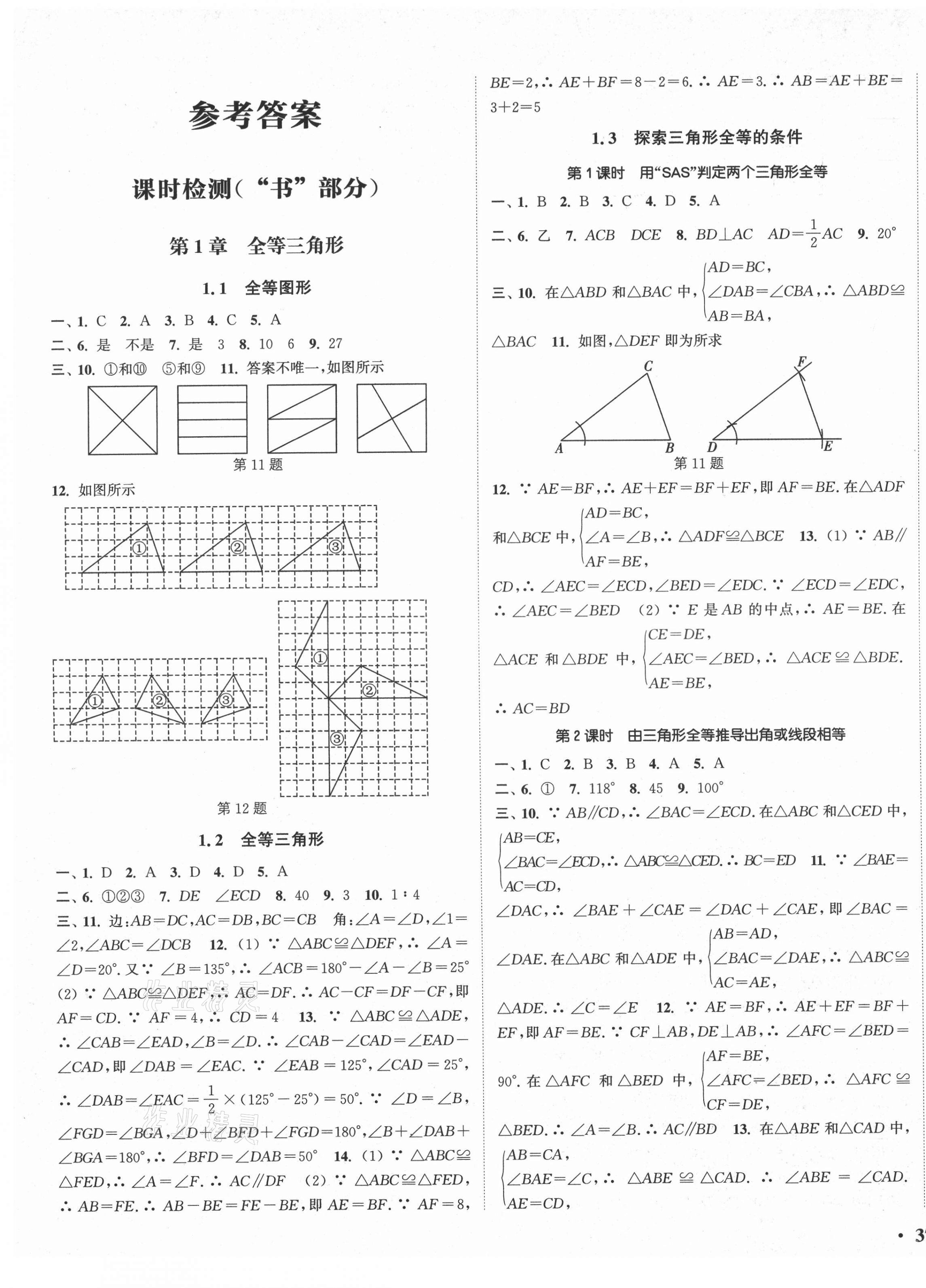 2021年通城学典活页检测八年级数学上册苏科版 第1页
