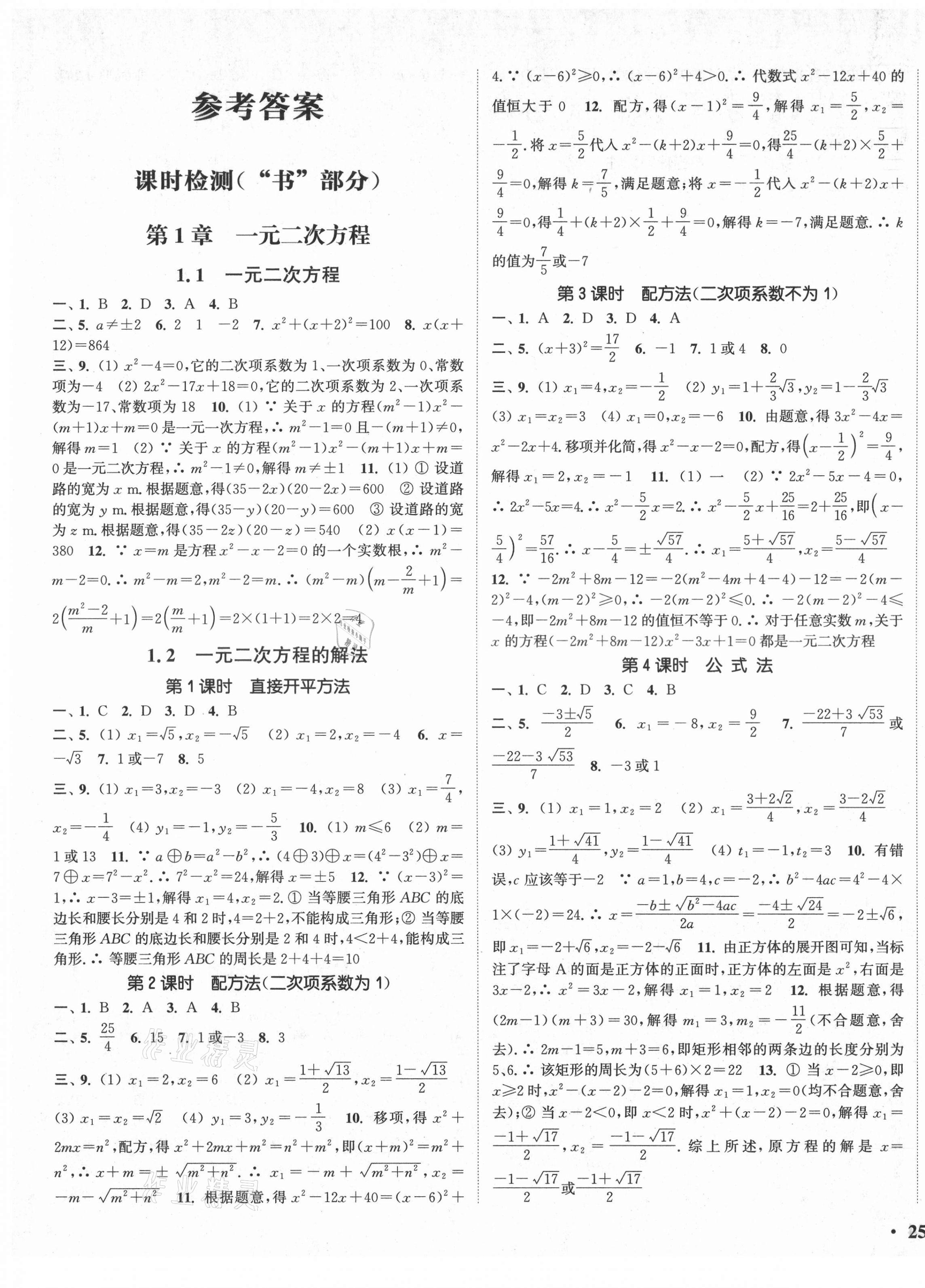 2021年通城学典活页检测九年级数学上册苏科版 第1页