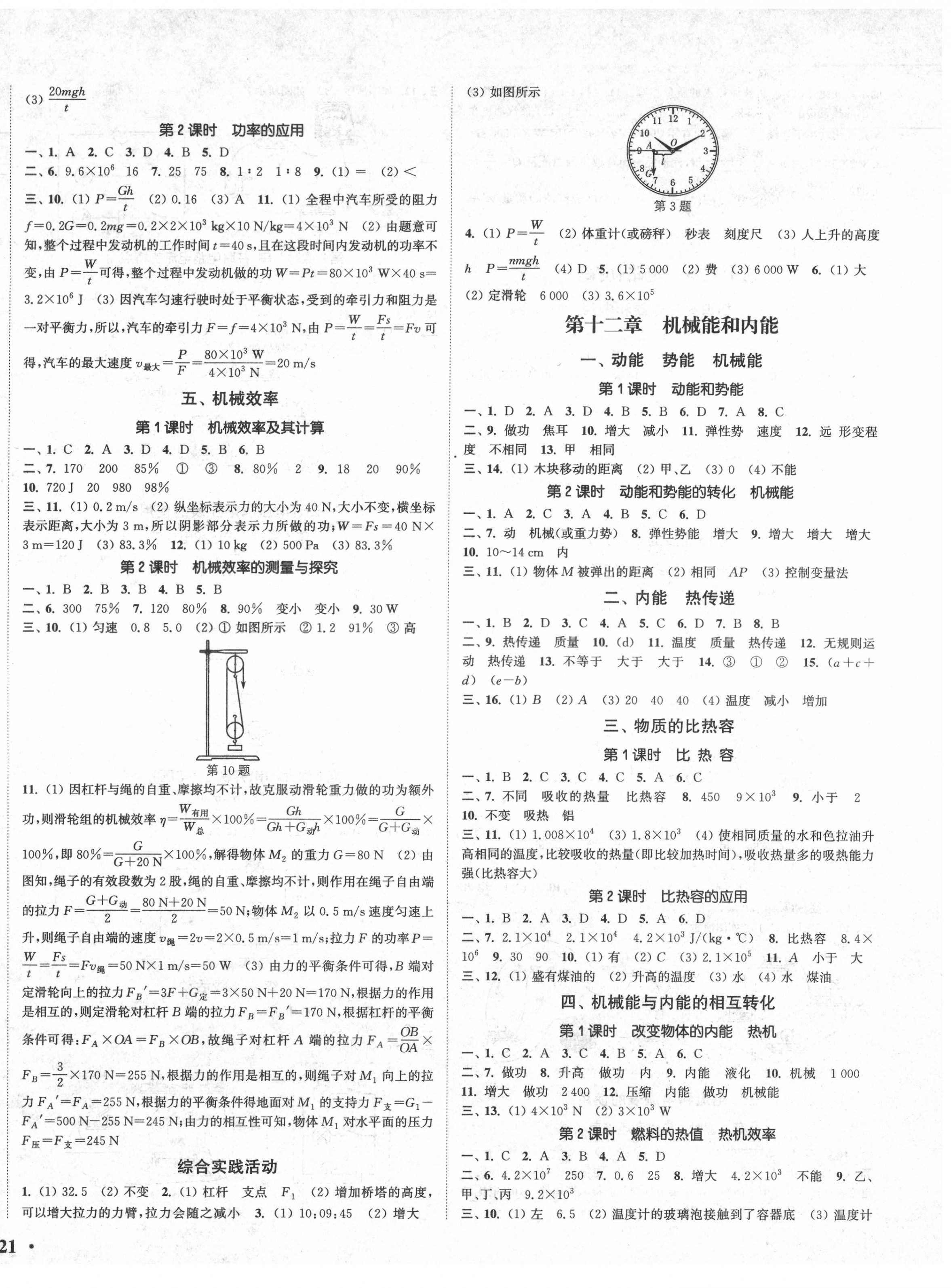 2021年通城學(xué)典活頁檢測九年級物理上冊蘇科版 第2頁