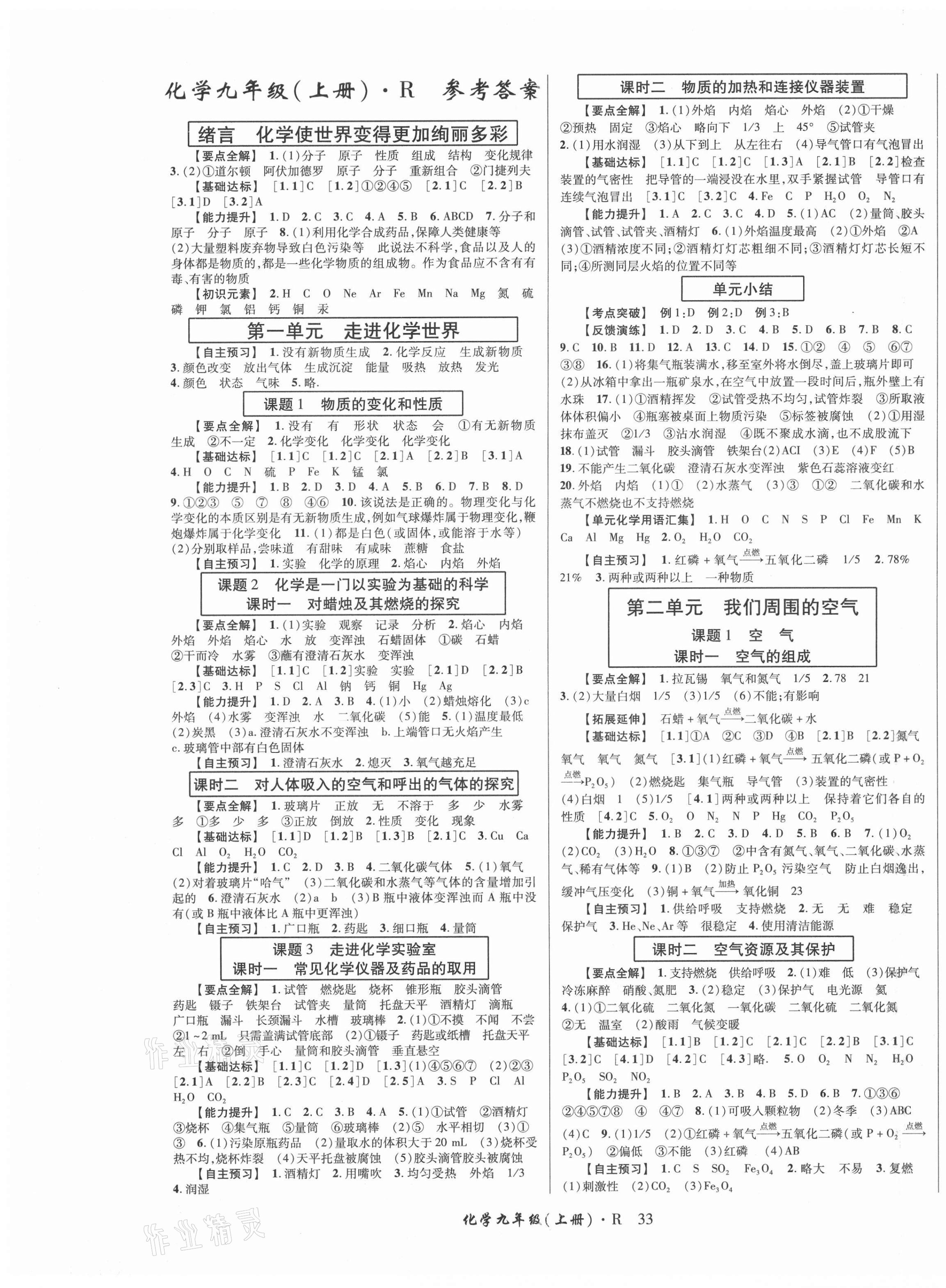 2021年高分突破课时达标讲练测九年级化学上册人教版 第1页