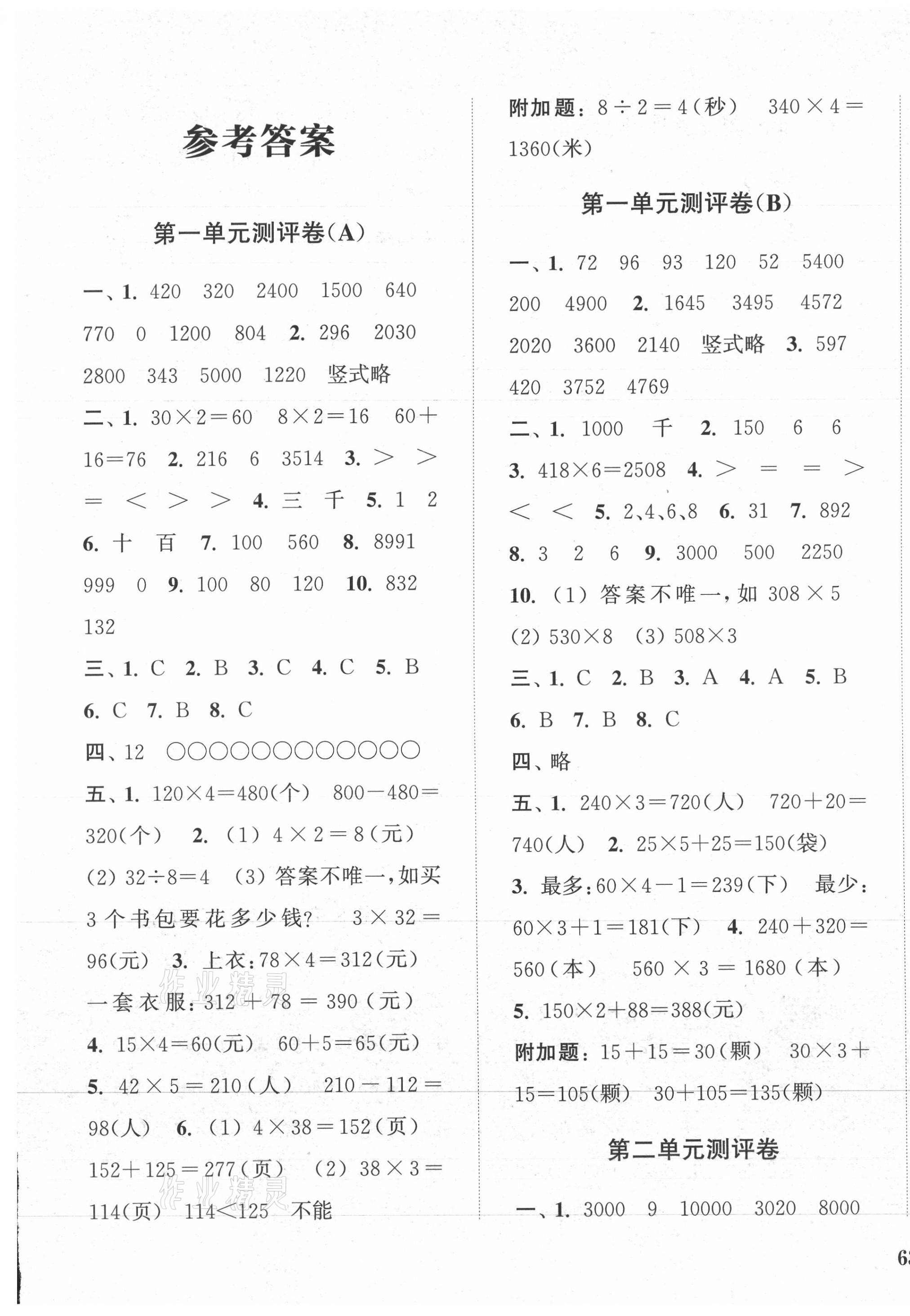 2021年通城學典全程測評卷三年級數(shù)學上冊蘇教版江蘇專版 第1頁