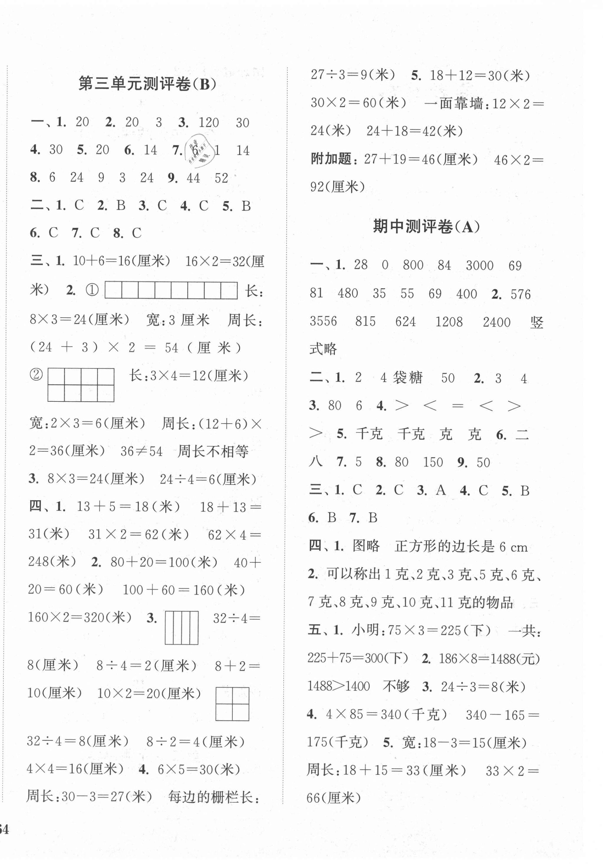 2021年通城學典全程測評卷三年級數(shù)學上冊蘇教版江蘇專版 第4頁