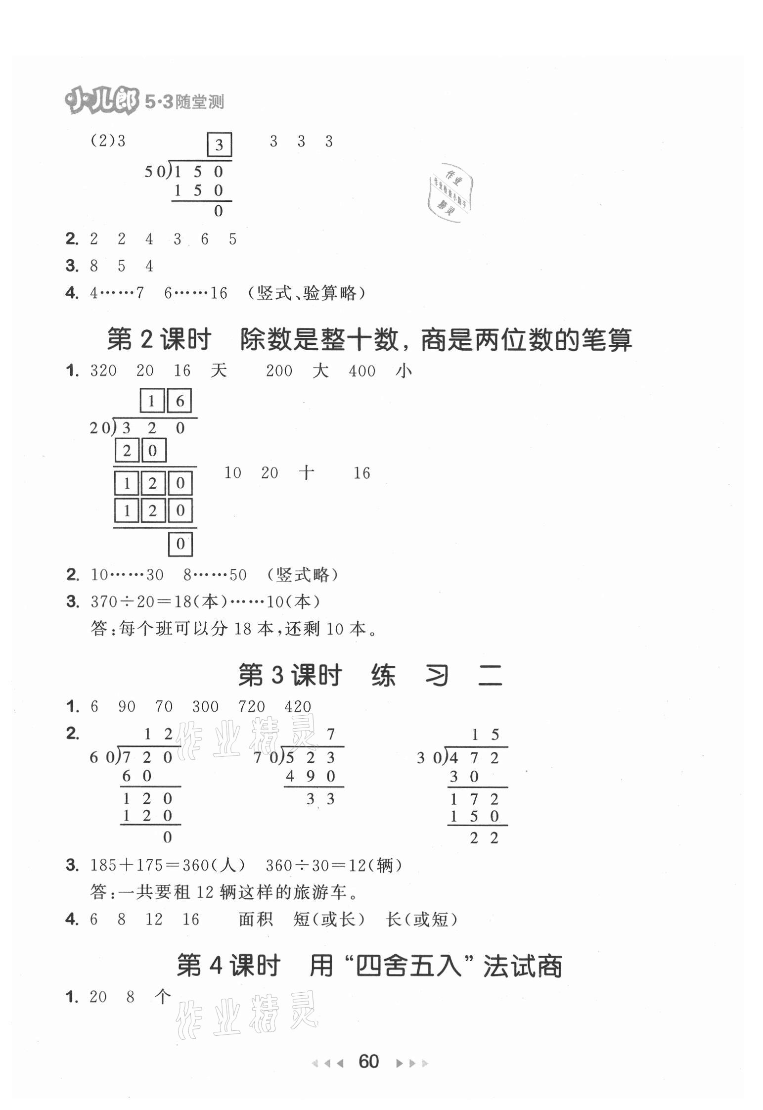 2021年53随堂测四年级数学上册苏教版 第2页