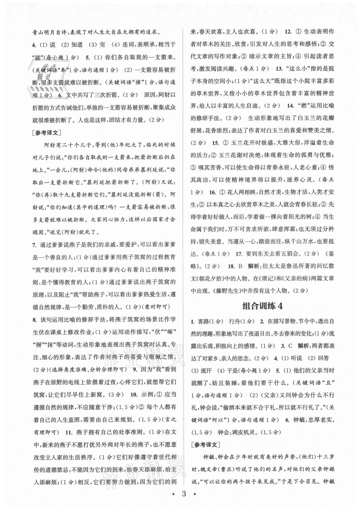 2021年通城学典初中语文阅读组合训练七年级上册苏州专版 第3页