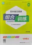 2021年通城学典初中语文阅读组合训练七年级上册苏州专版