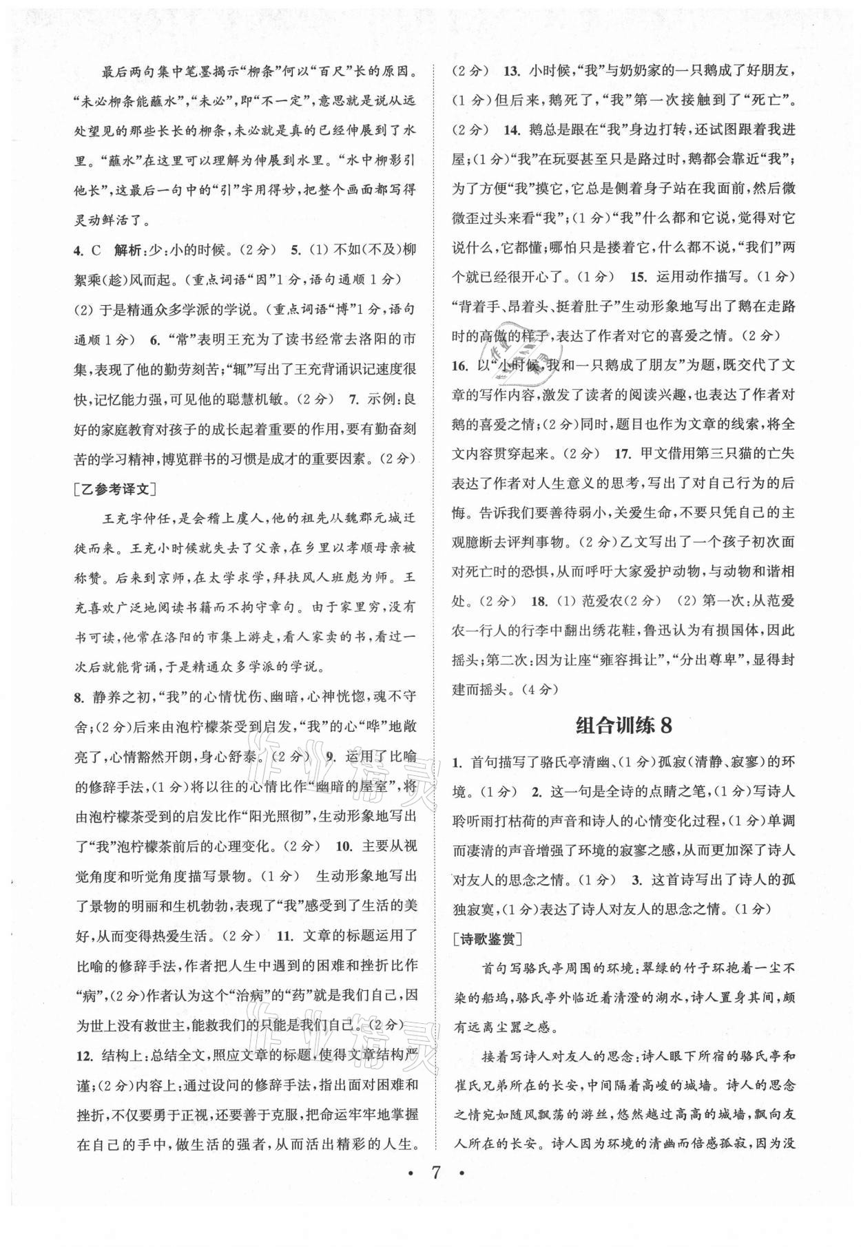 2021年通城学典初中语文阅读组合训练七年级上册苏州专版 第7页