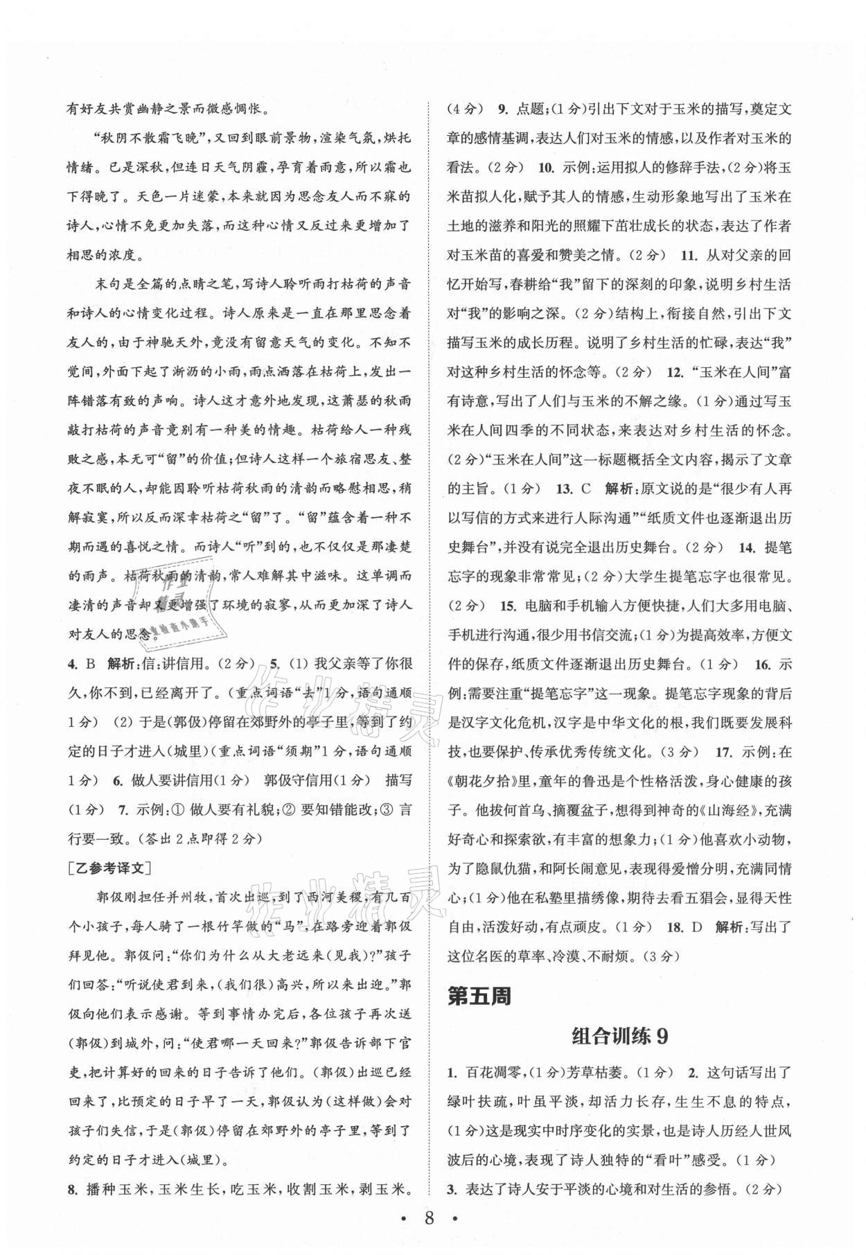 2021年通城学典初中语文阅读组合训练七年级上册苏州专版 第8页