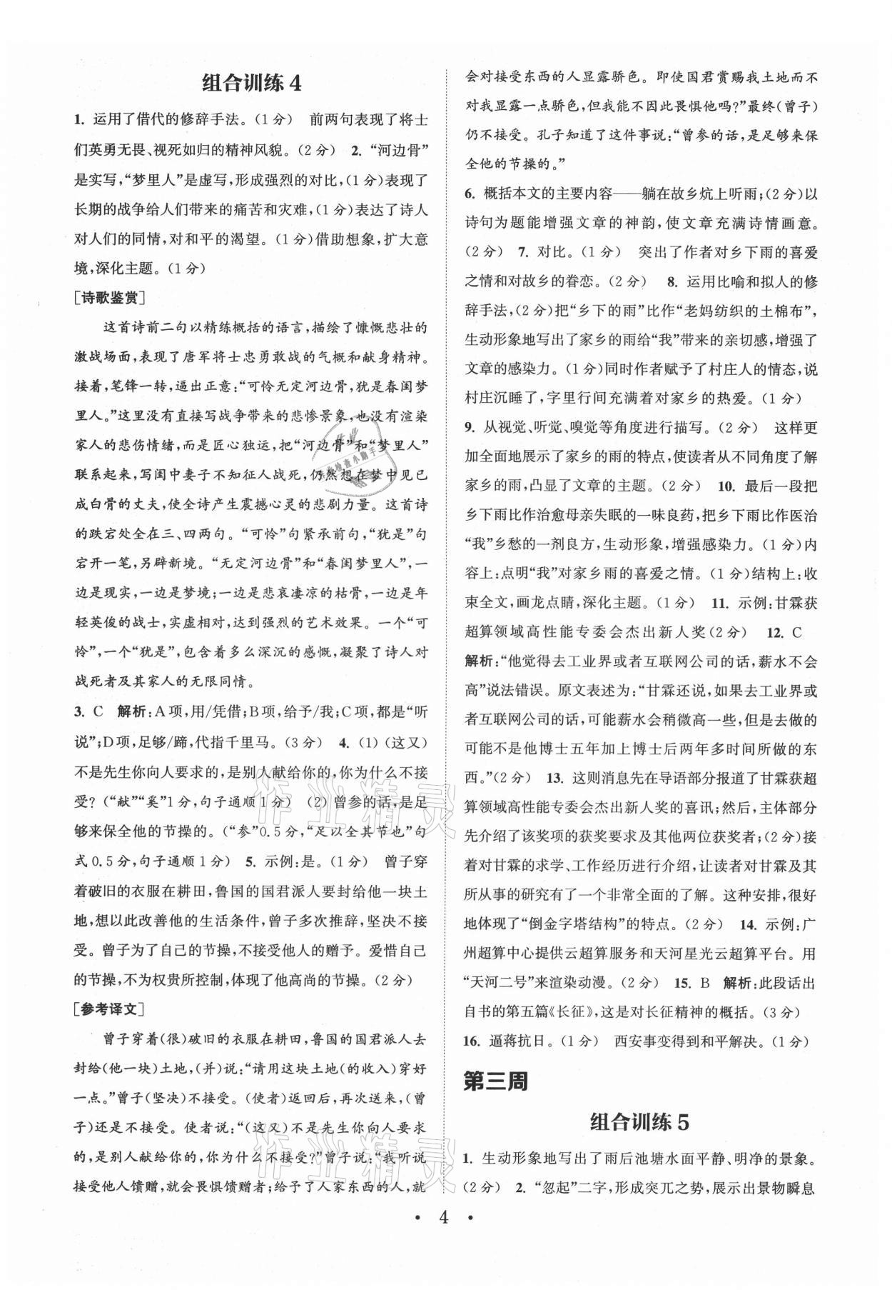 2021年通城学典初中语文阅读组合训练八年级上册苏州专版 第4页