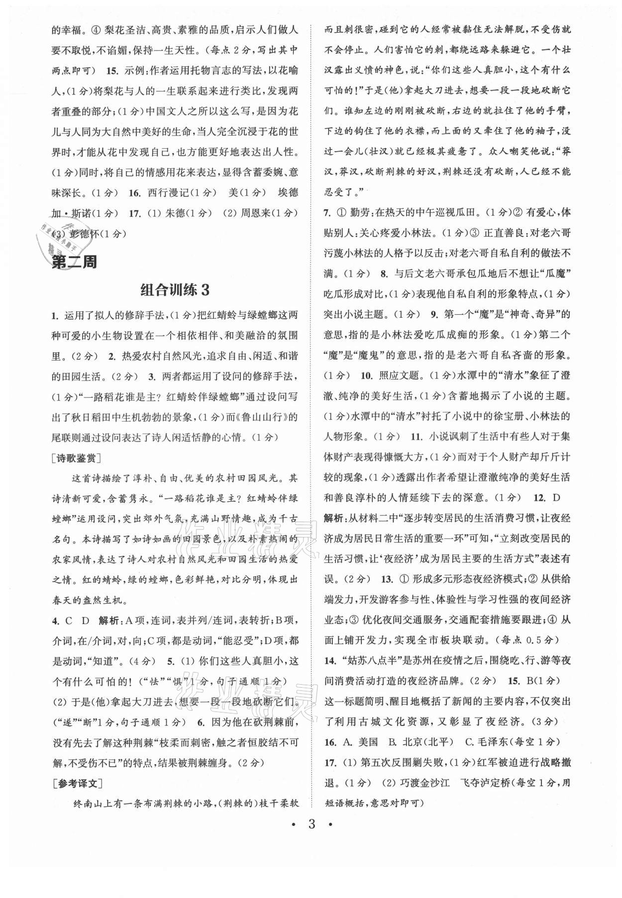 2021年通城学典初中语文阅读组合训练八年级上册苏州专版 第3页