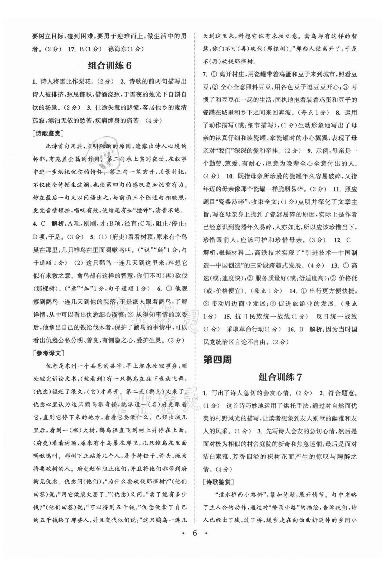 2021年通城学典初中语文阅读组合训练八年级上册苏州专版 第6页