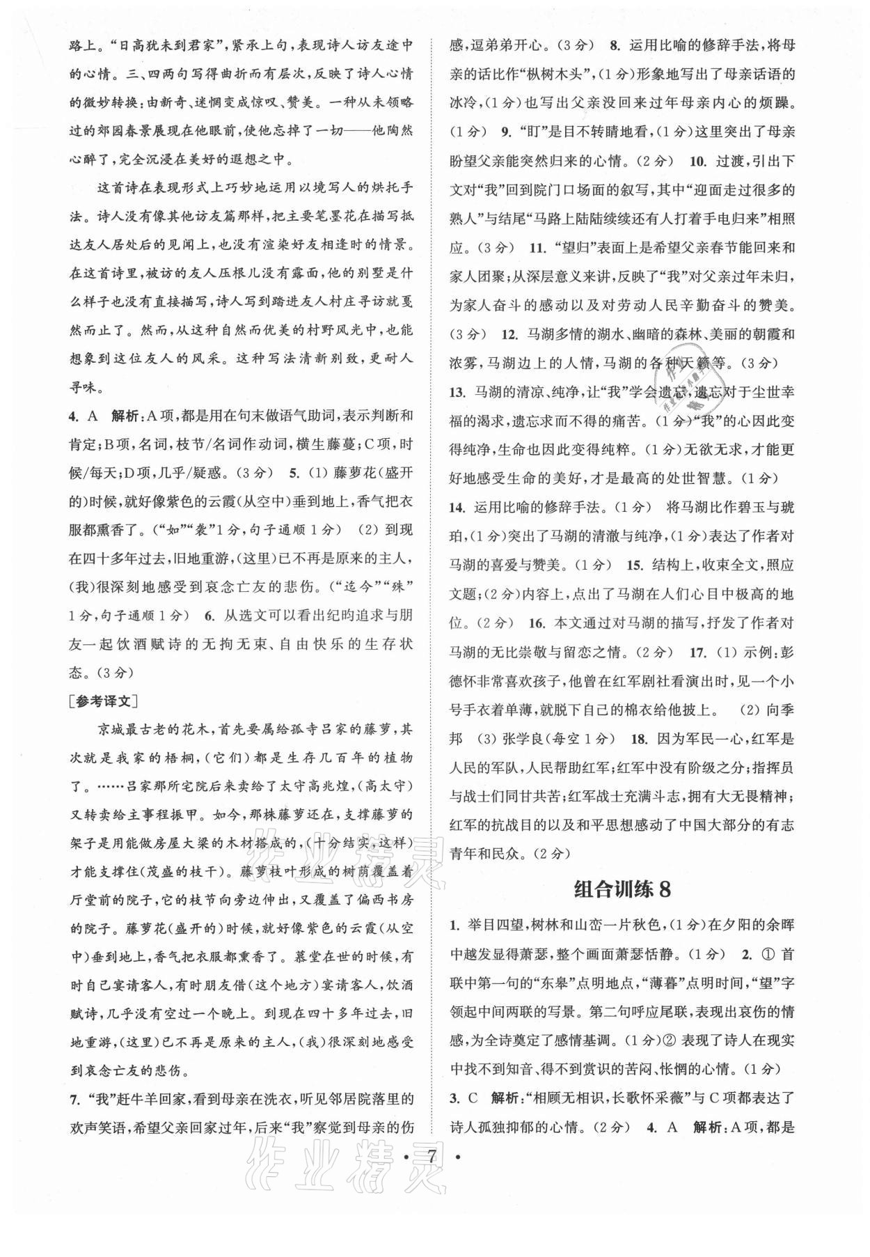 2021年通城学典初中语文阅读组合训练八年级上册苏州专版 第7页