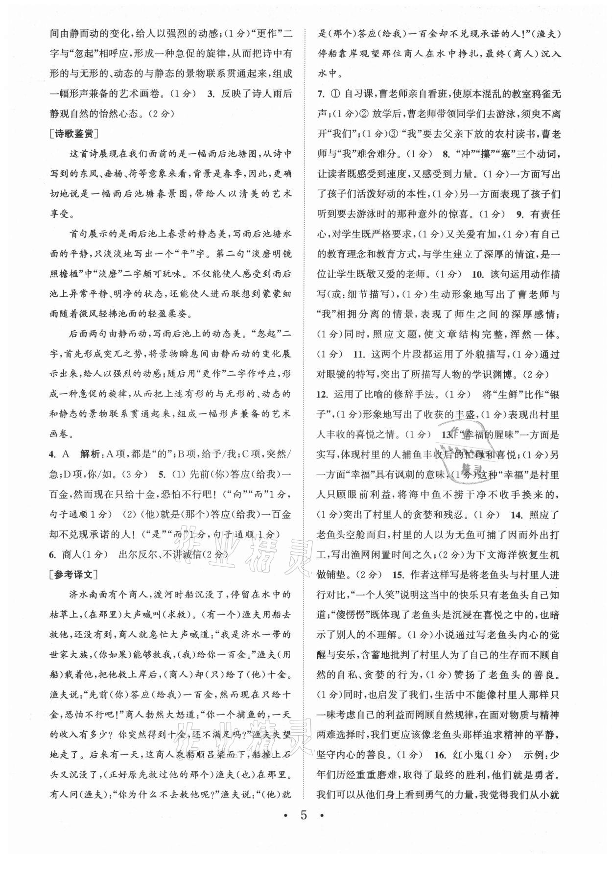 2021年通城学典初中语文阅读组合训练八年级上册苏州专版 第5页