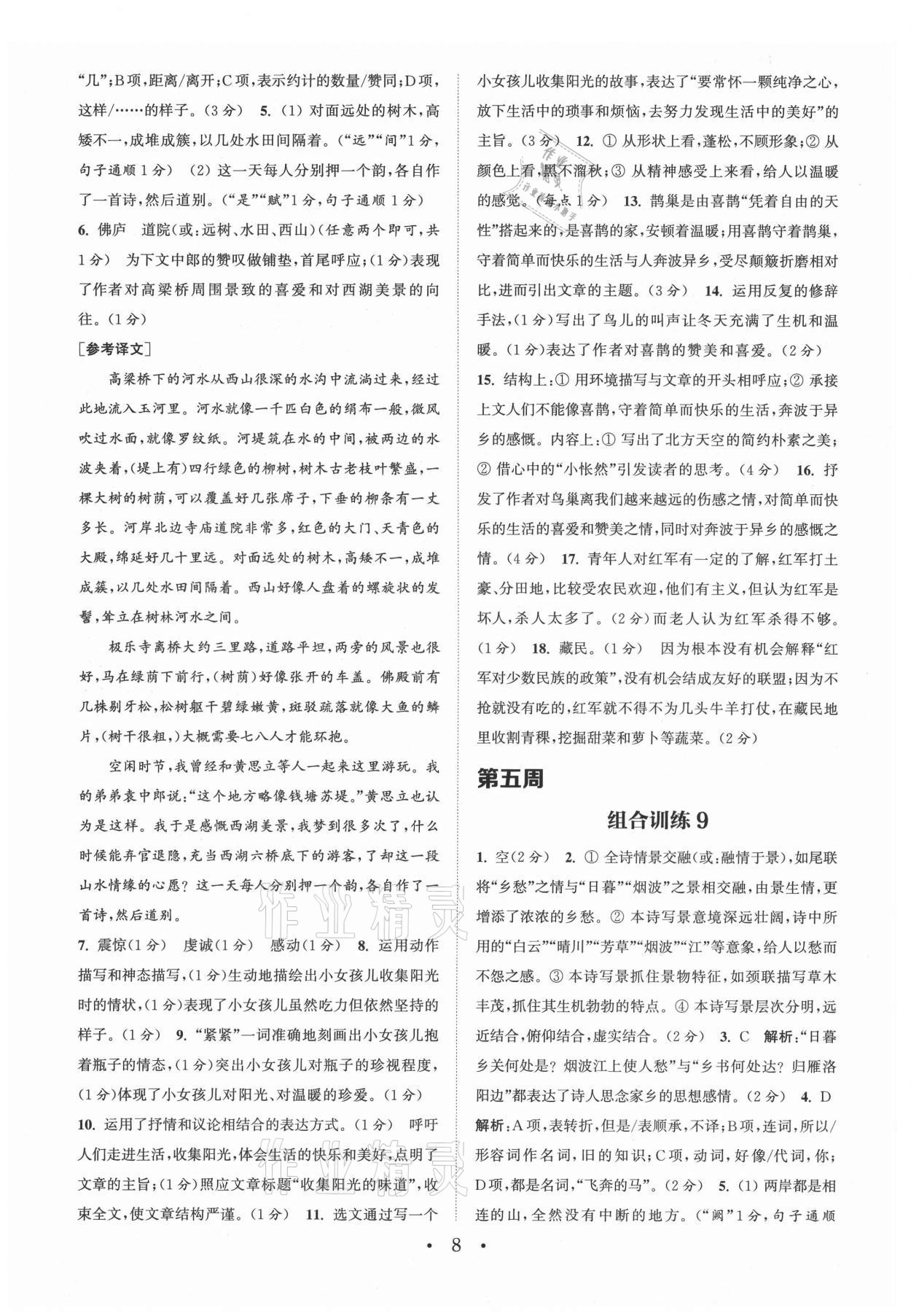 2021年通城学典初中语文阅读组合训练八年级上册苏州专版 第8页