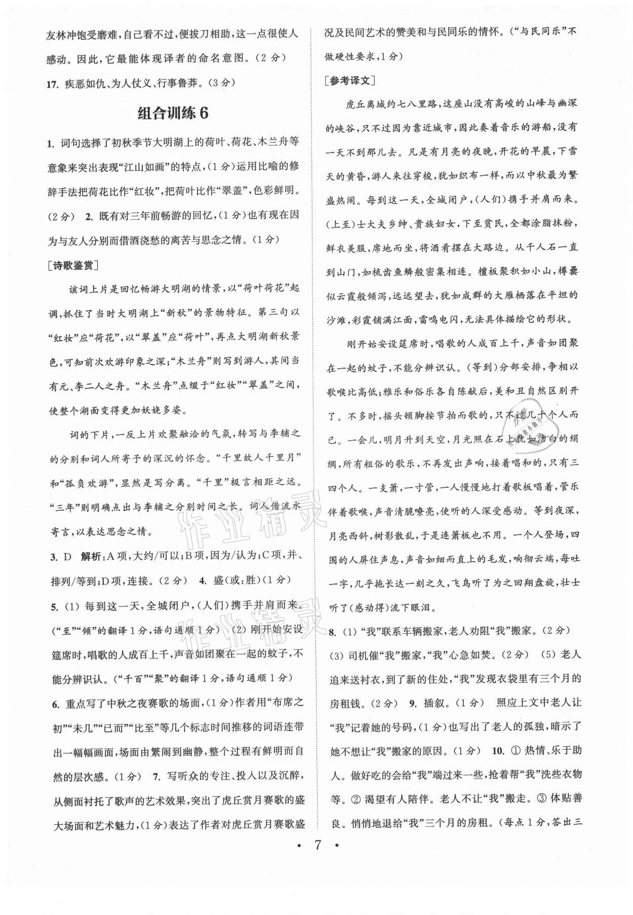 2021年通城学典初中语文阅读组合训练九年级苏州专版 第7页
