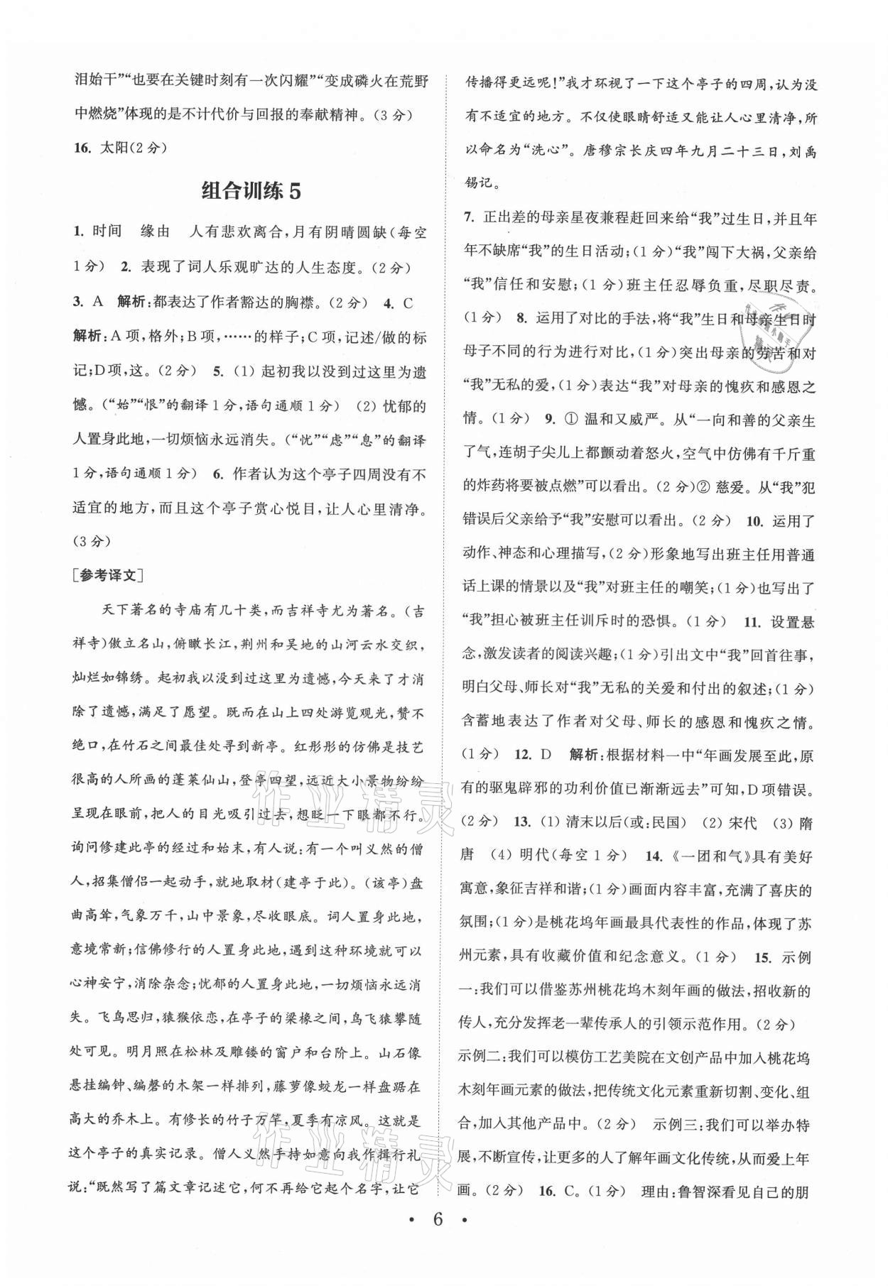 2021年通城学典初中语文阅读组合训练九年级苏州专版 第6页