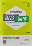 2021年通城学典初中语文阅读组合训练九年级苏州专版