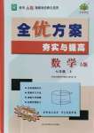 2021年全优方案夯实与提高七年级数学上册人教版A版