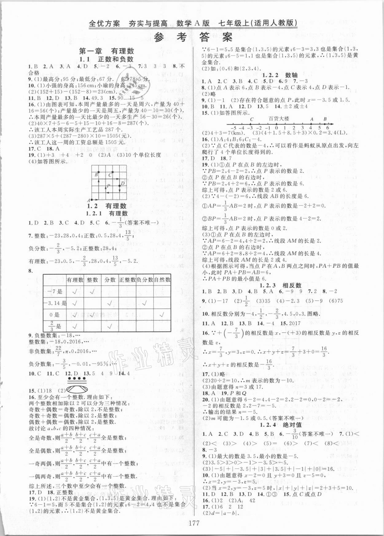 2021年全優(yōu)方案夯實(shí)與提高七年級數(shù)學(xué)上冊人教版A版 第1頁