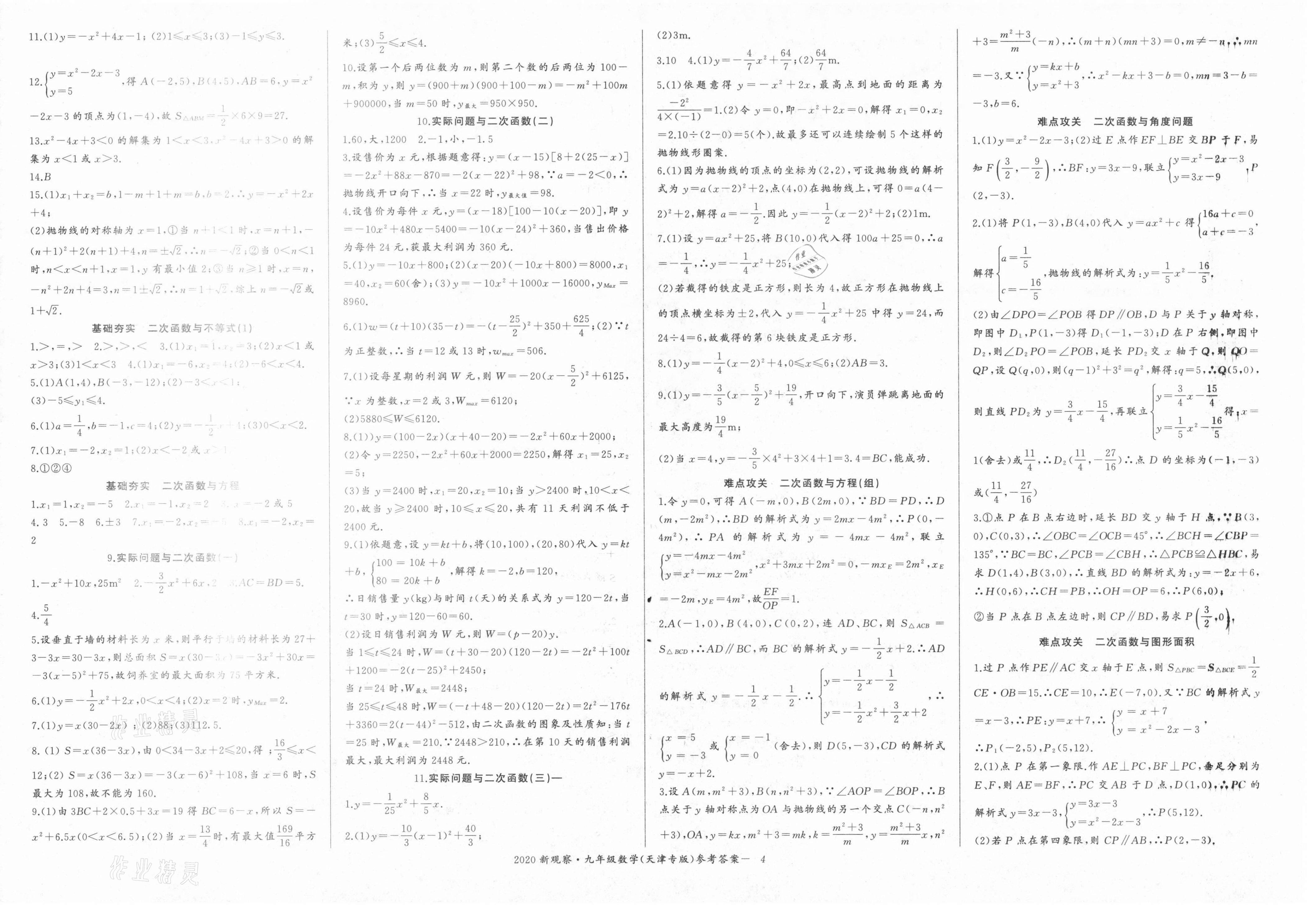 2021年思維新觀察九年級(jí)數(shù)學(xué)上冊(cè)人教版天津?qū)０?nbsp;參考答案第4頁(yè)