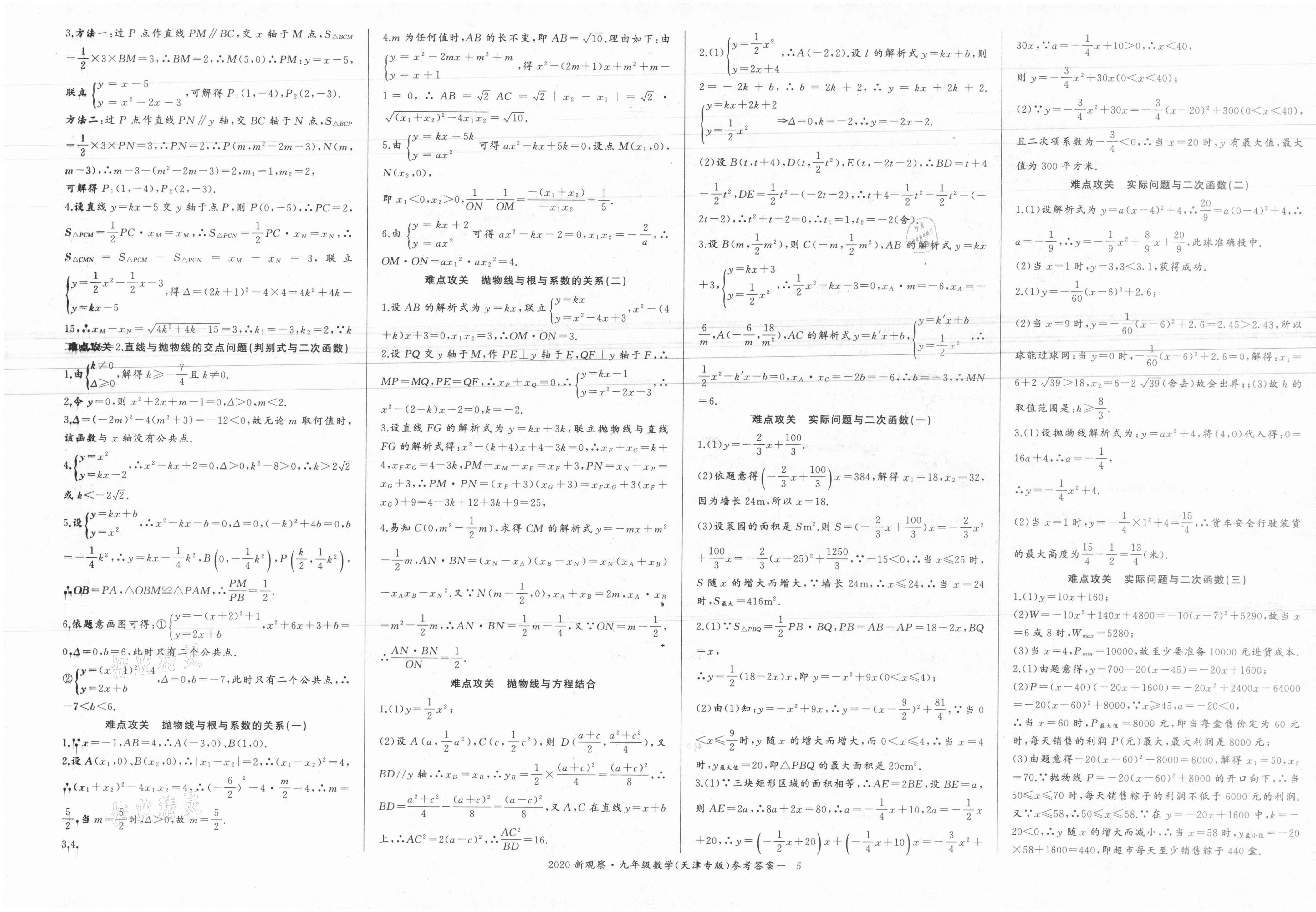 2021年思維新觀察九年級(jí)數(shù)學(xué)上冊(cè)人教版天津?qū)０?nbsp;參考答案第5頁(yè)