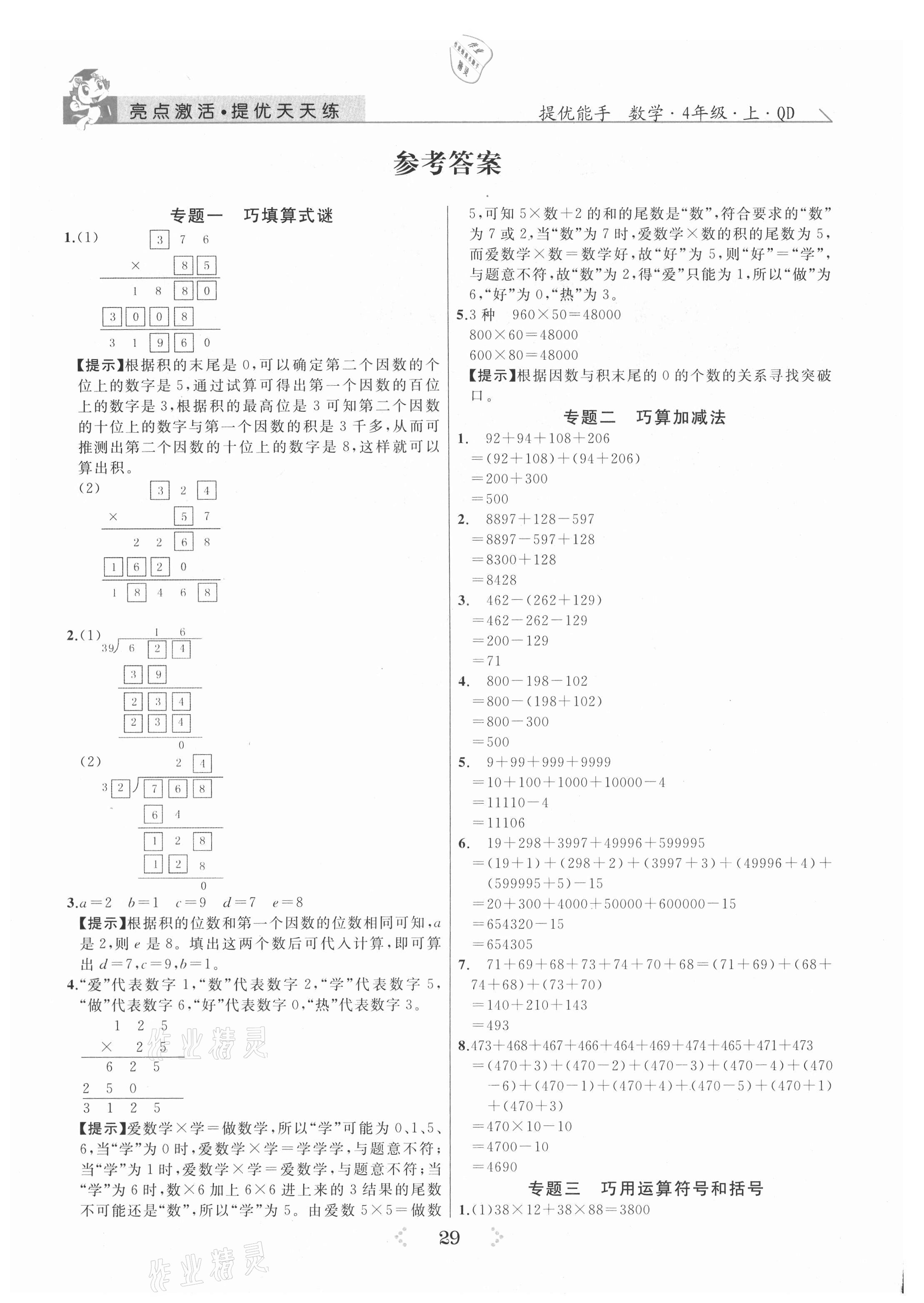 2021年亮點激活提優(yōu)天天練四年級數(shù)學(xué)上冊青島版 參考答案第1頁