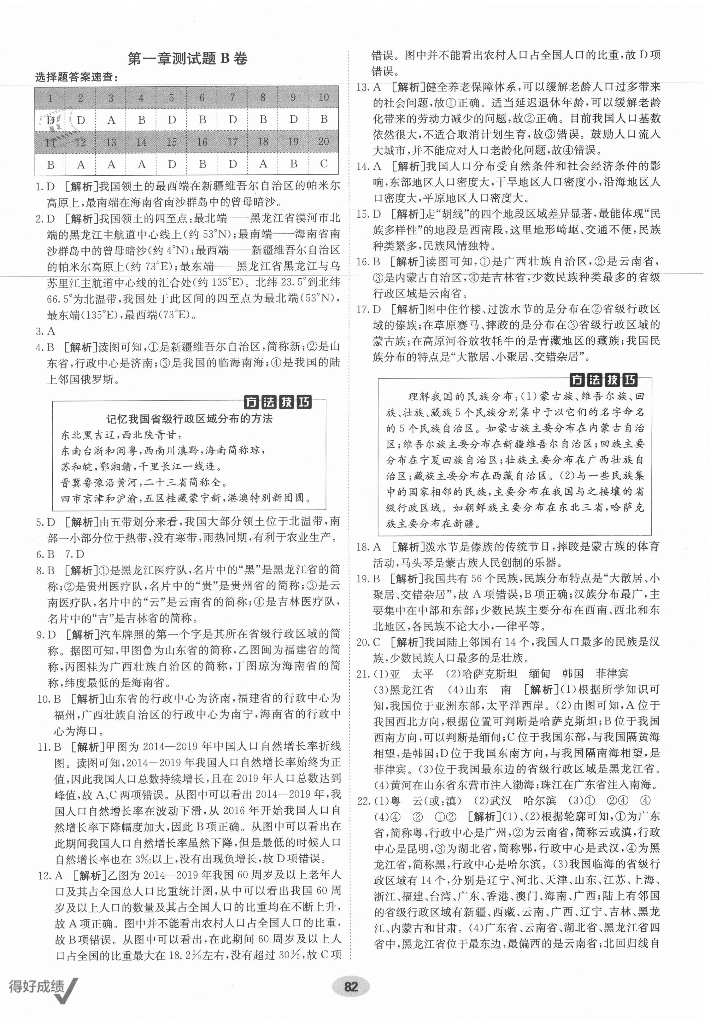 2021年海淀單元測試AB卷八年級地理上冊人教版 第2頁