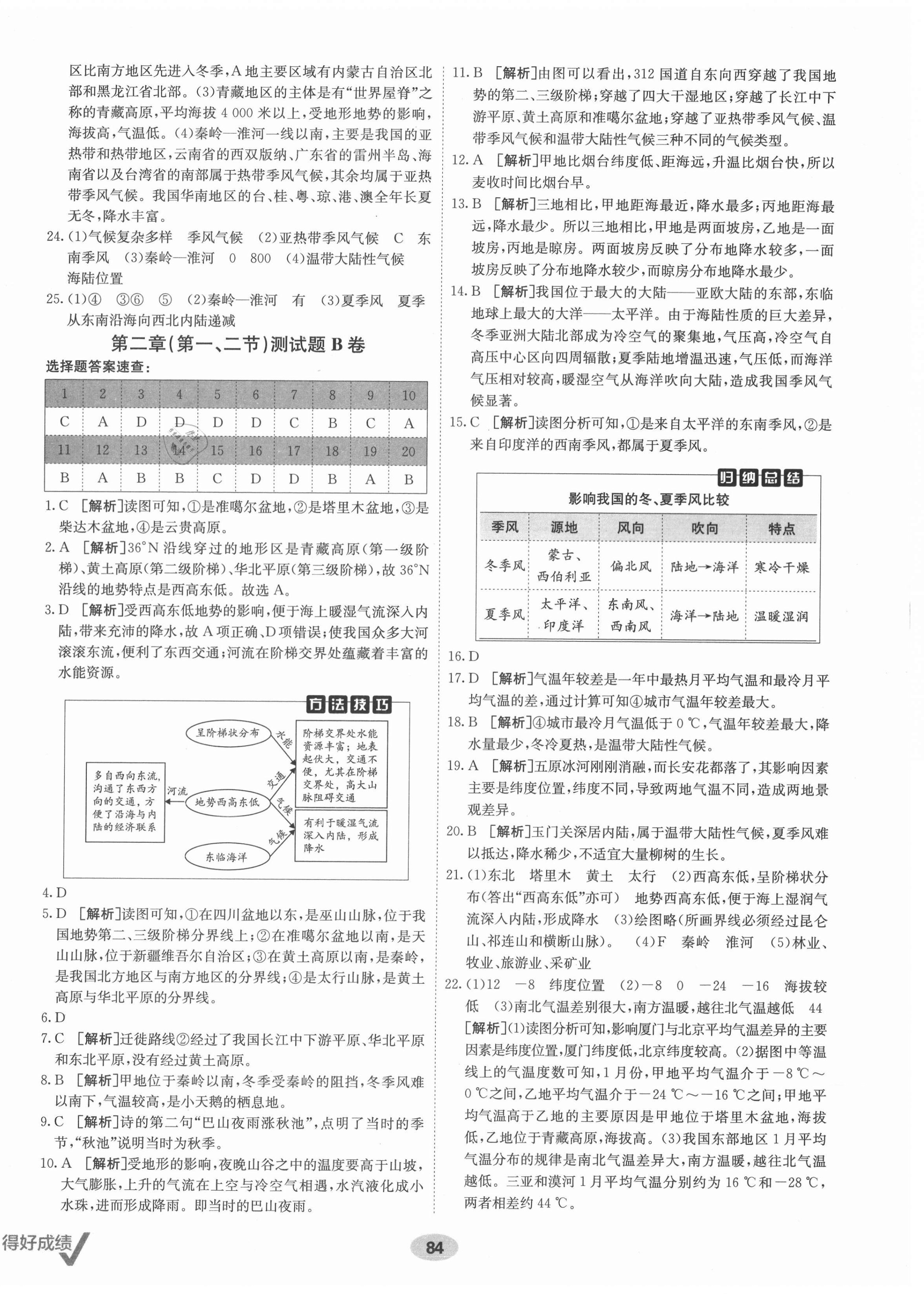 2021年海淀单元测试AB卷八年级地理上册人教版 第4页