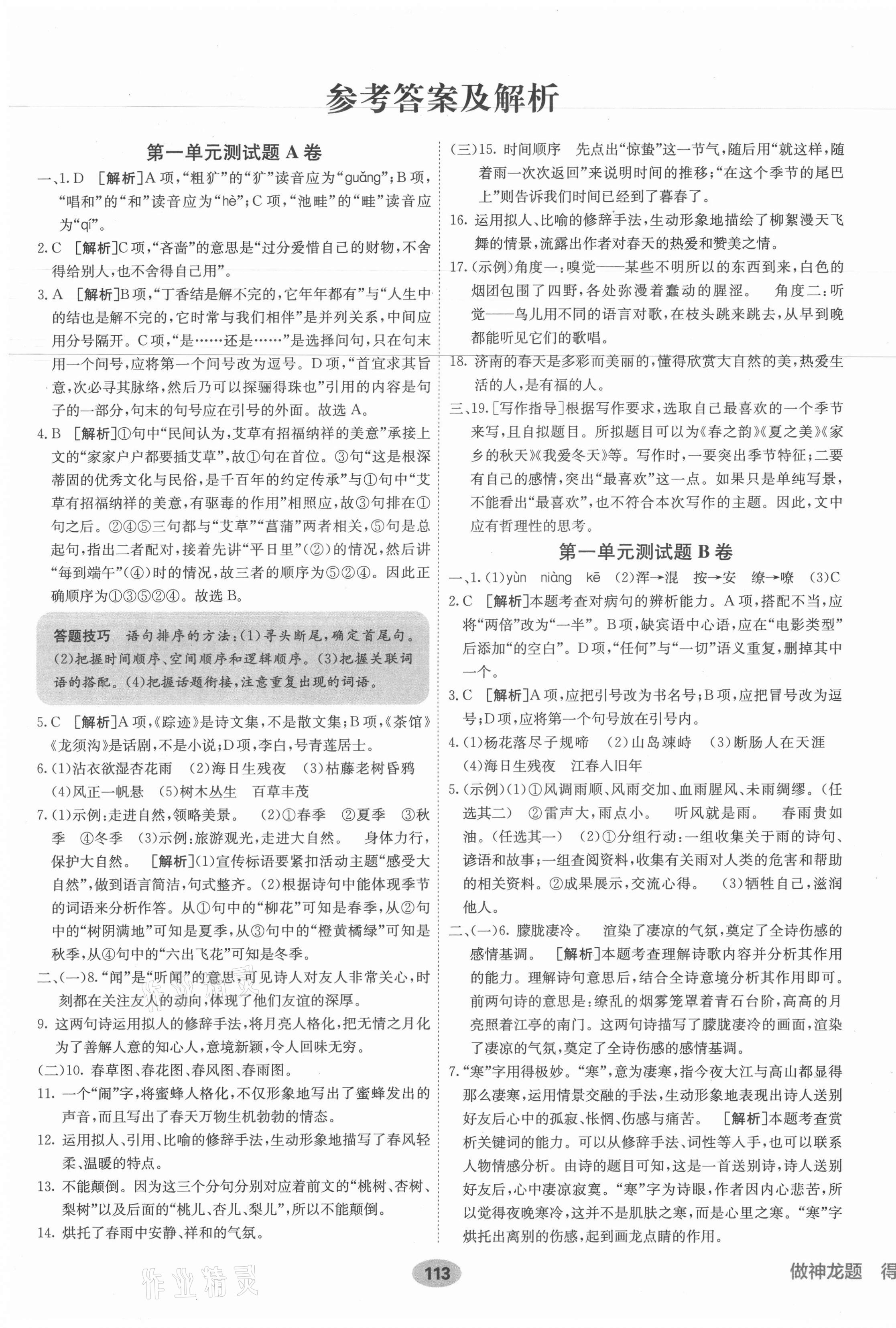 2021年海淀單元測(cè)試AB卷七年級(jí)語(yǔ)文上冊(cè)人教版 第1頁(yè)