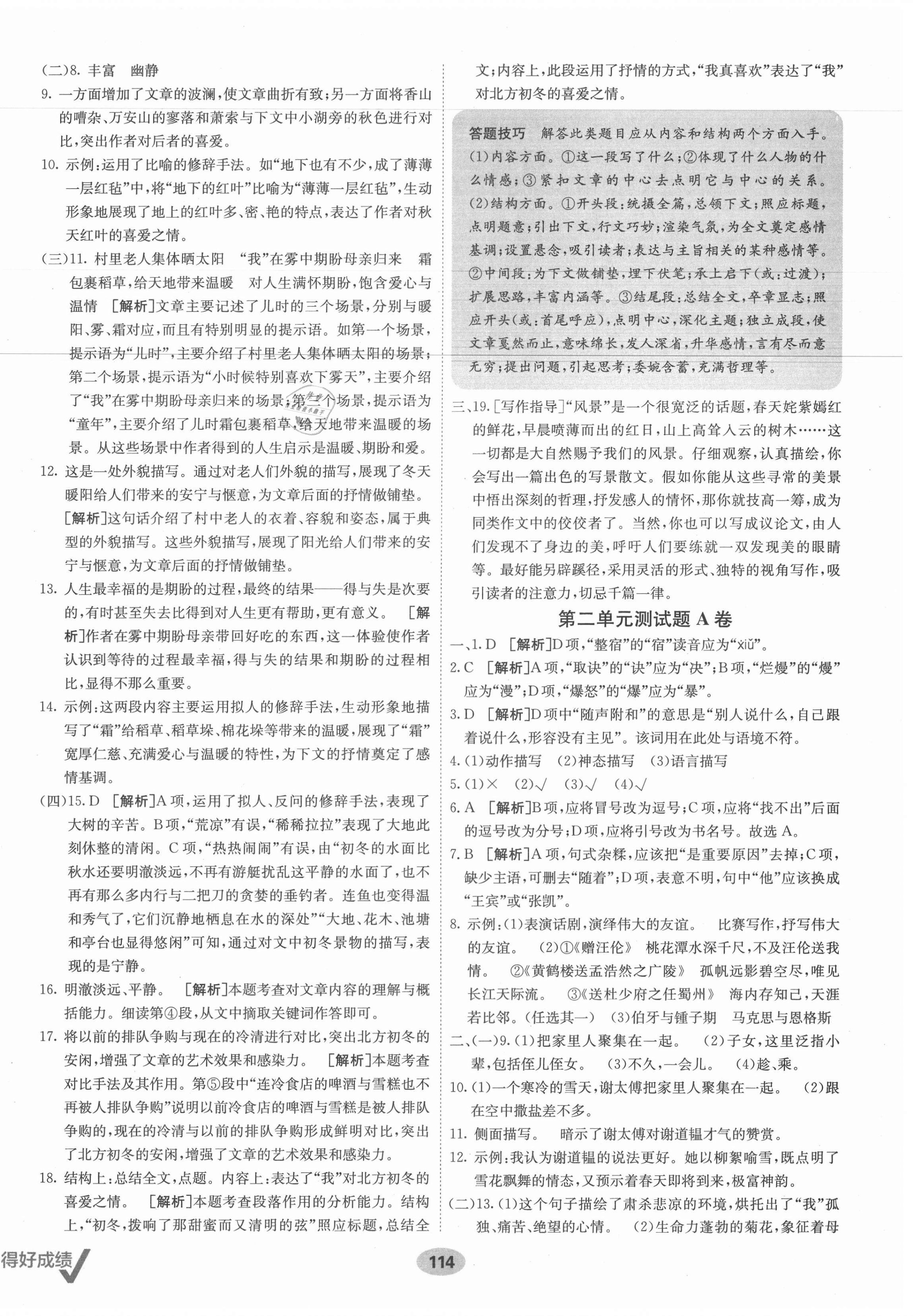 2021年海淀單元測(cè)試AB卷七年級(jí)語(yǔ)文上冊(cè)人教版 第2頁(yè)