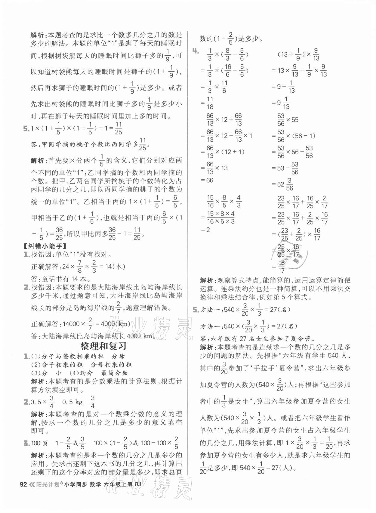 2021年阳光计划小学同步六年级数学上册人教版 参考答案第8页