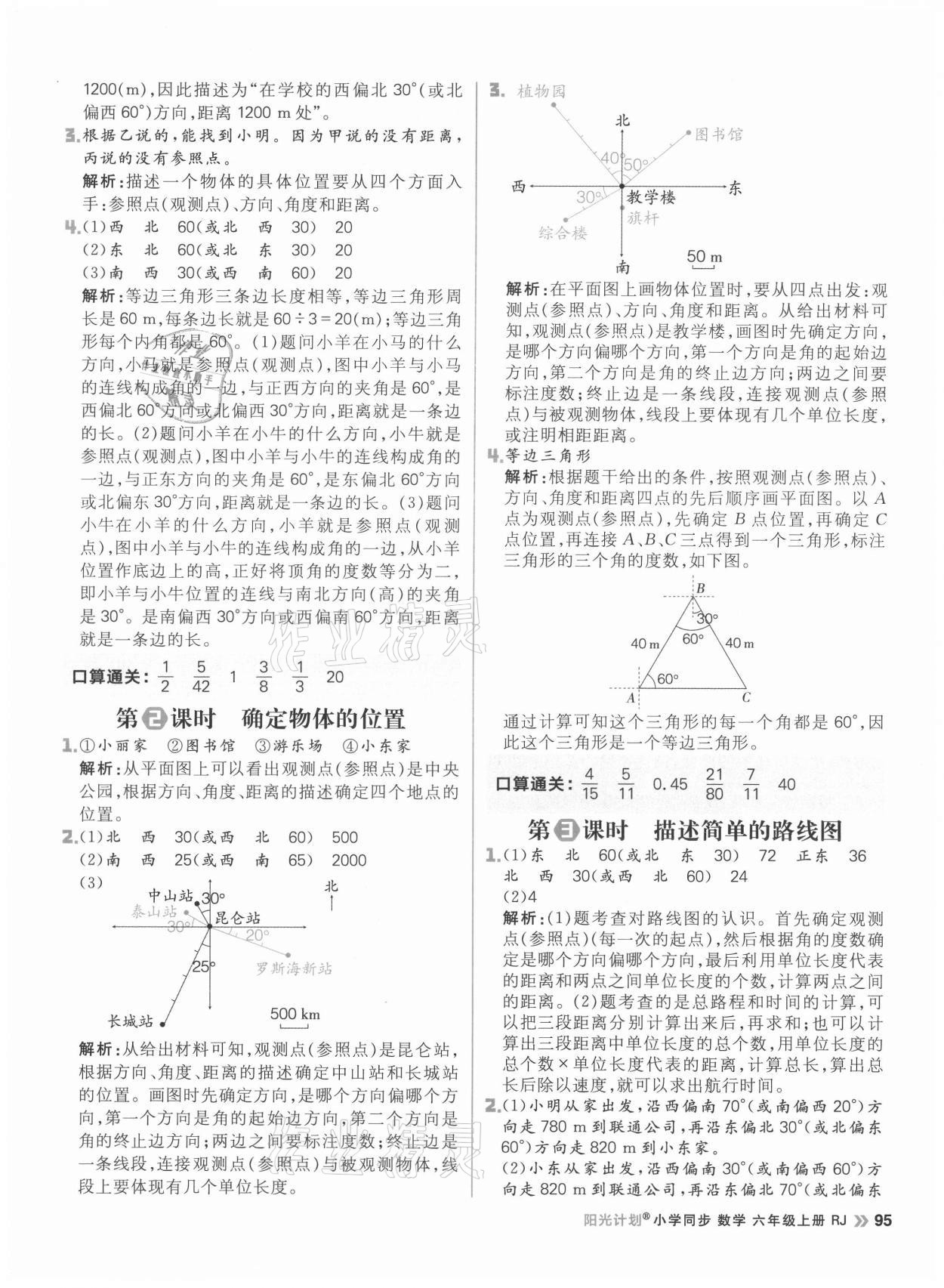 2021年阳光计划小学同步六年级数学上册人教版 参考答案第11页