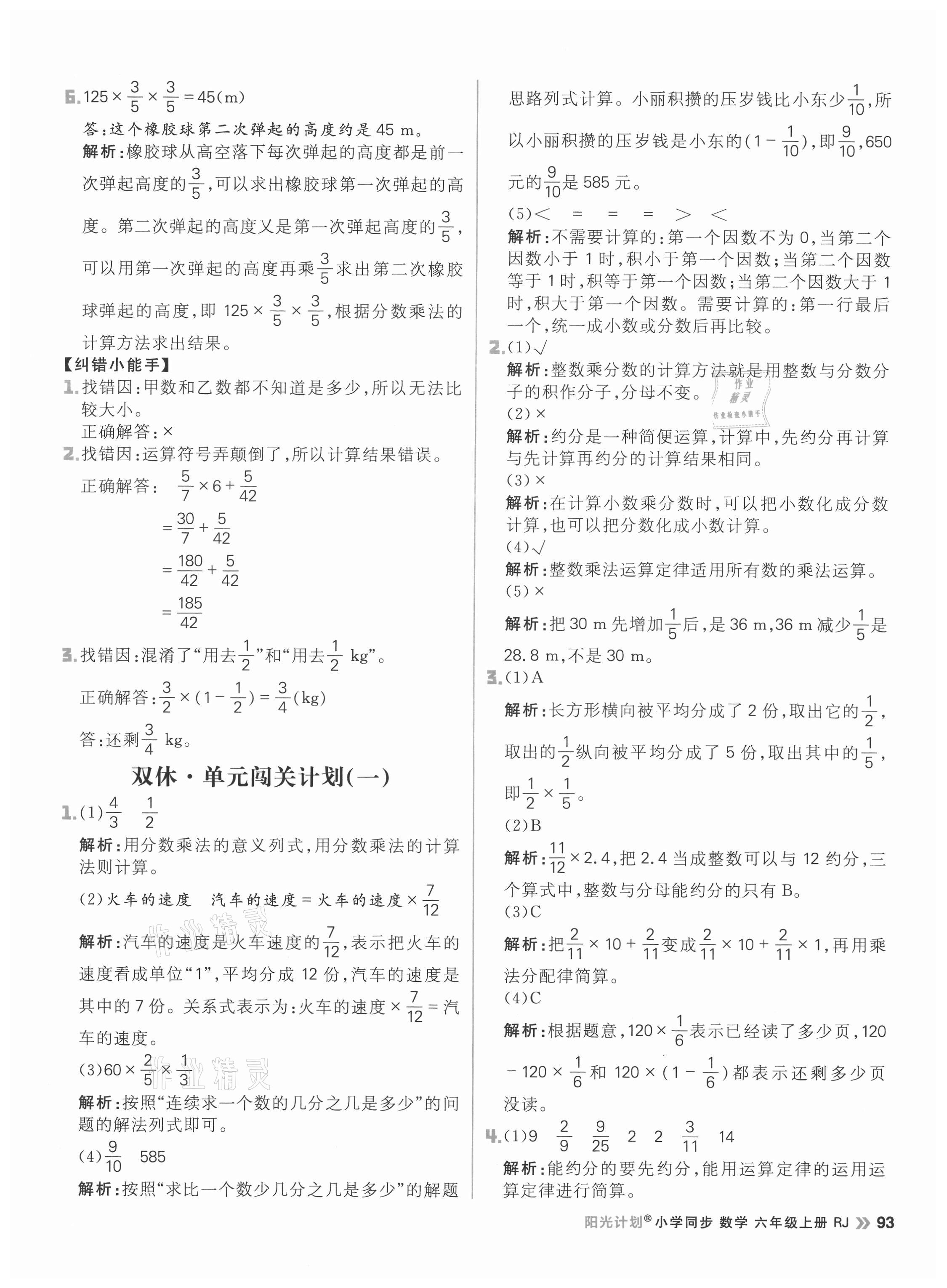 2021年阳光计划小学同步六年级数学上册人教版 参考答案第9页