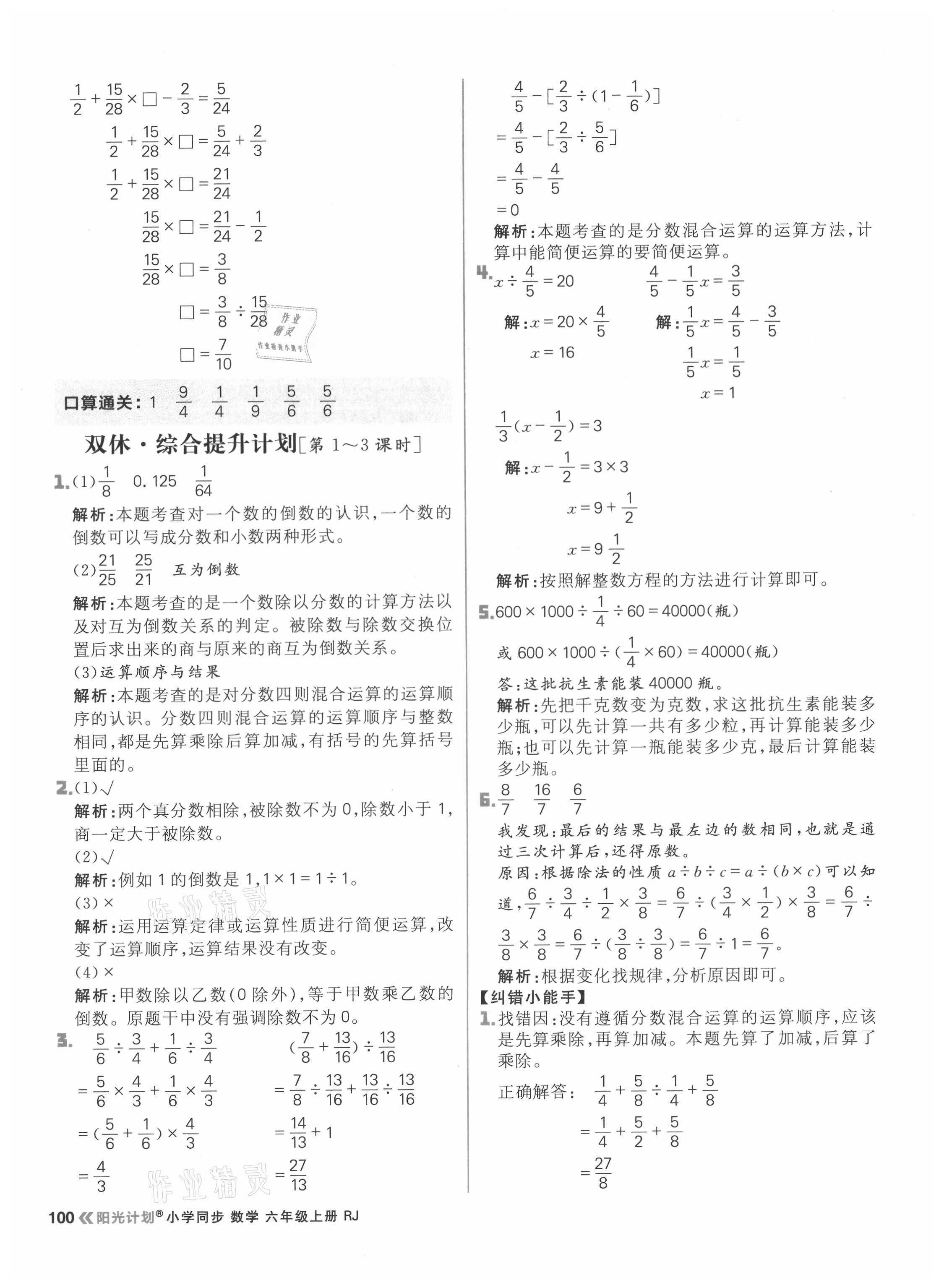 2021年阳光计划小学同步六年级数学上册人教版 参考答案第16页