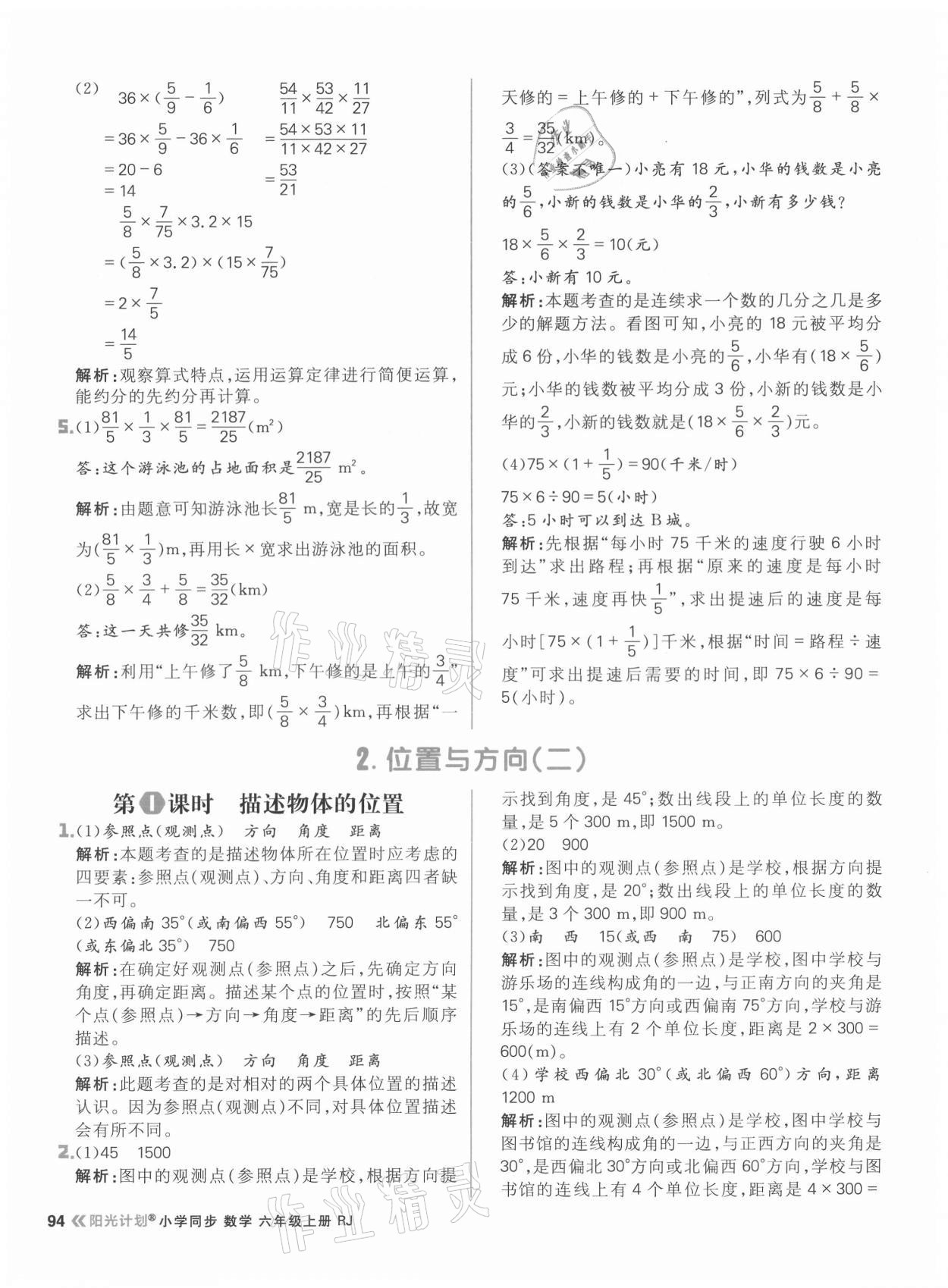 2021年阳光计划小学同步六年级数学上册人教版 参考答案第10页