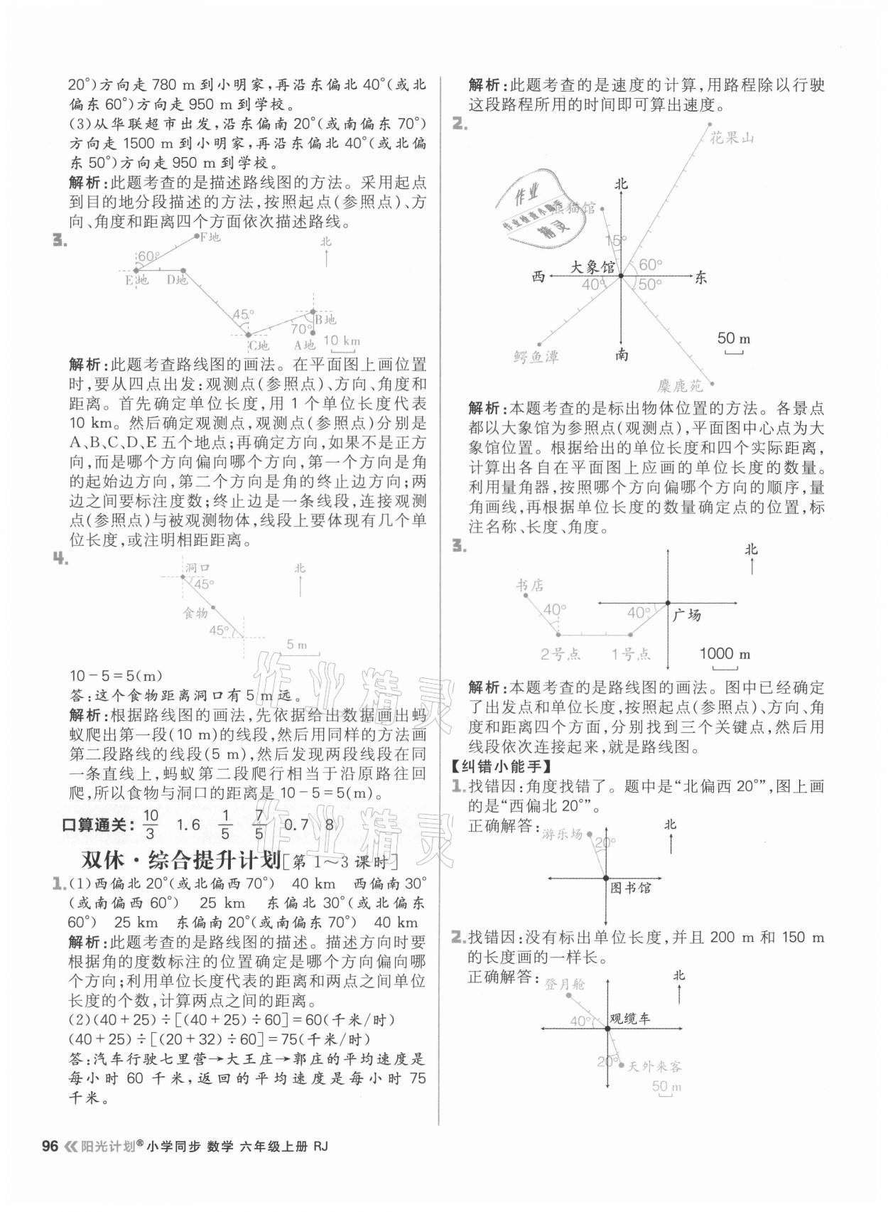 2021年阳光计划小学同步六年级数学上册人教版 参考答案第12页