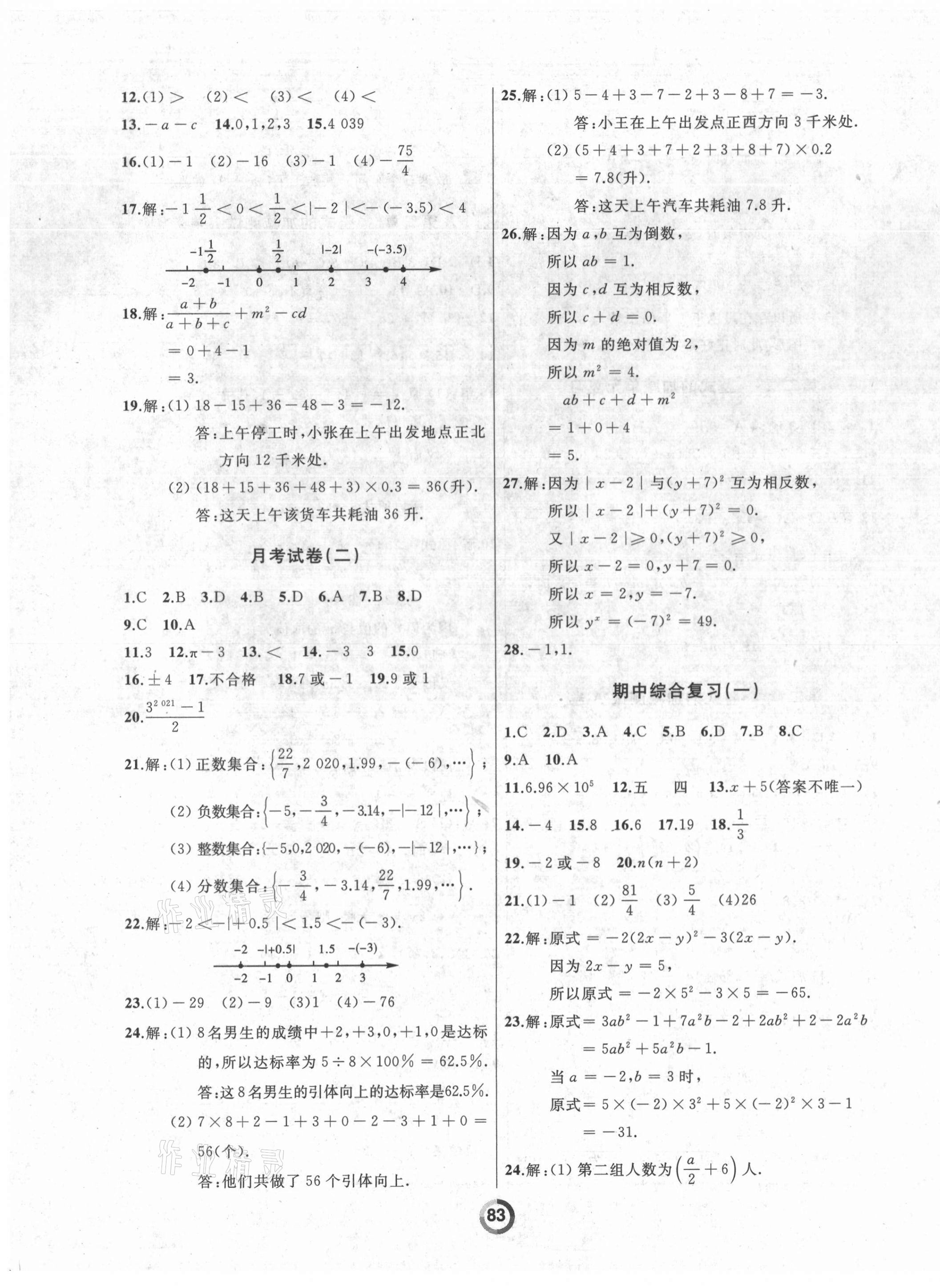 2021年诚成教育学业评价七年级数学上册人教版 第3页