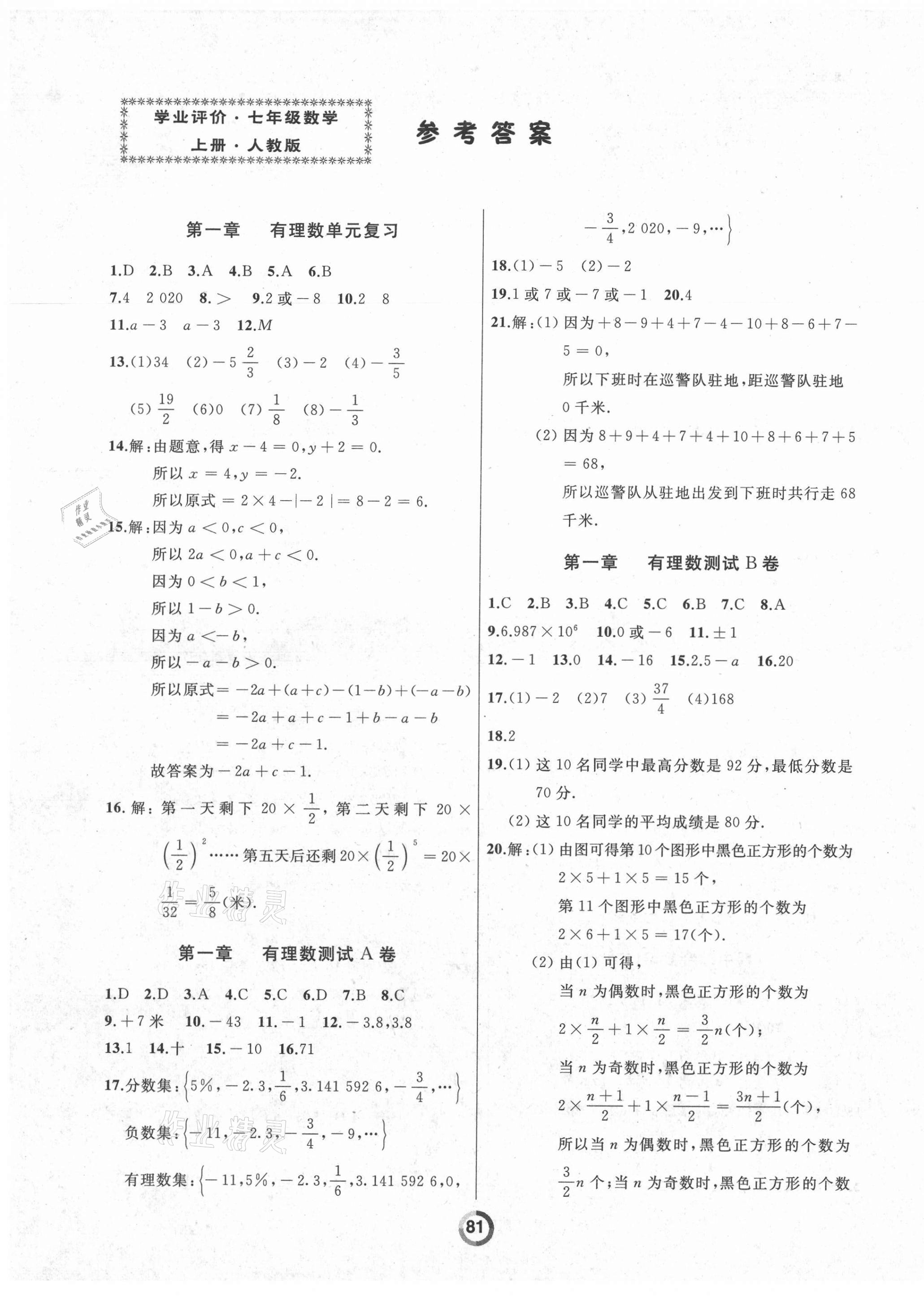 2021年诚成教育学业评价七年级数学上册人教版 第1页