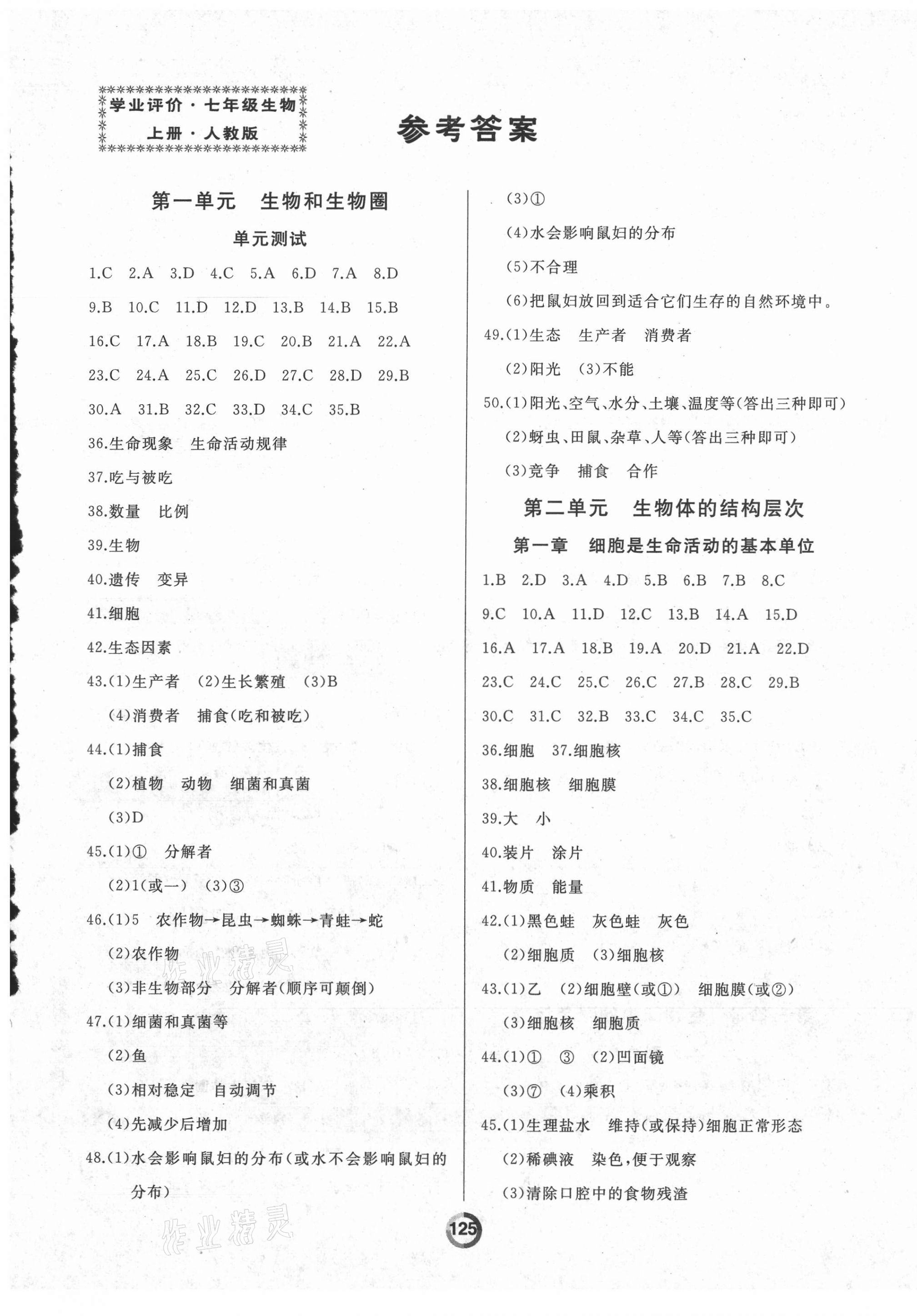 2021年誠成教育學(xué)業(yè)評(píng)價(jià)七年級(jí)生物上冊(cè)人教版 第1頁