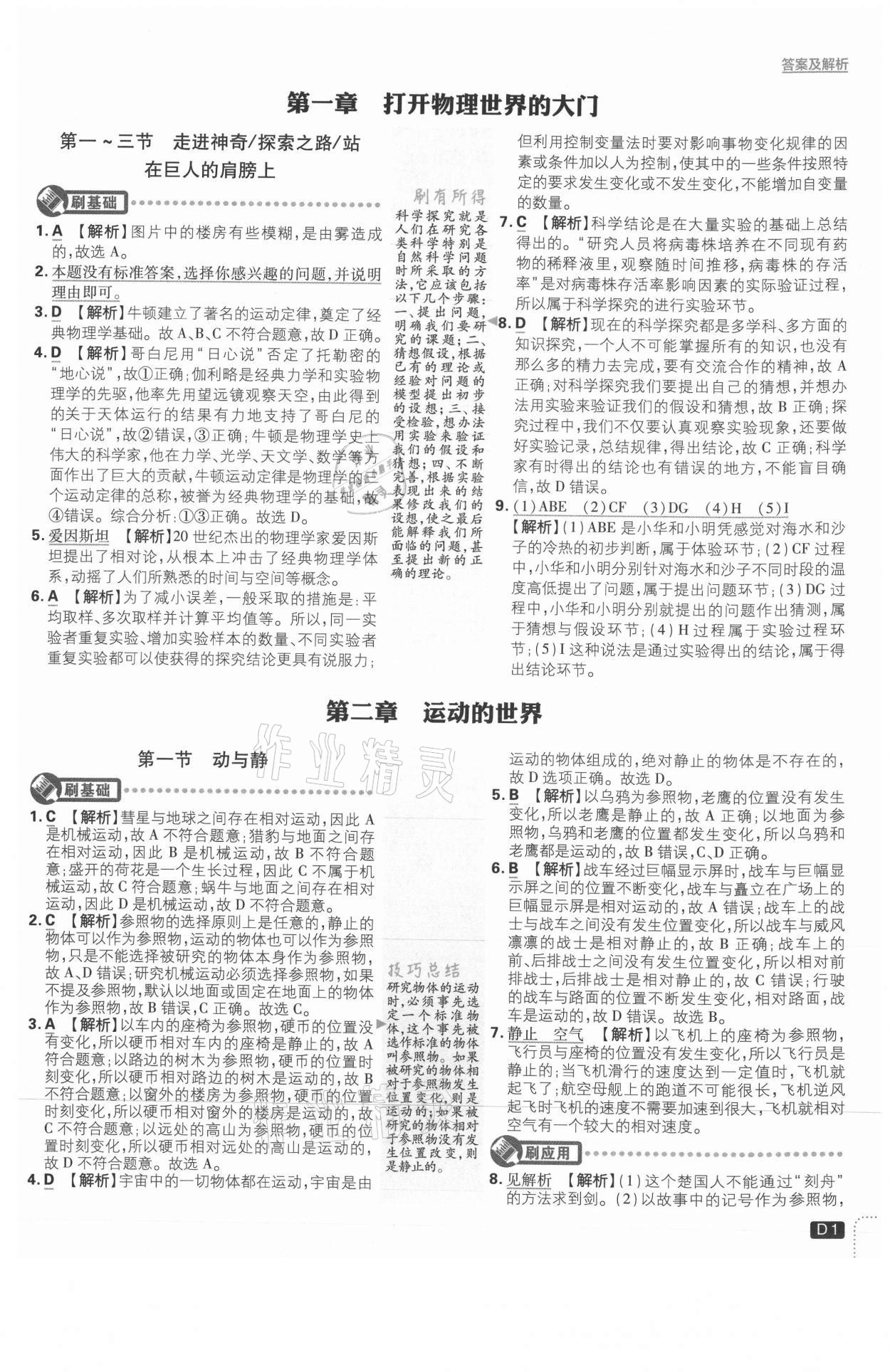 2021年初中必刷題八年級(jí)物理上冊(cè)滬科版 參考答案第1頁(yè)