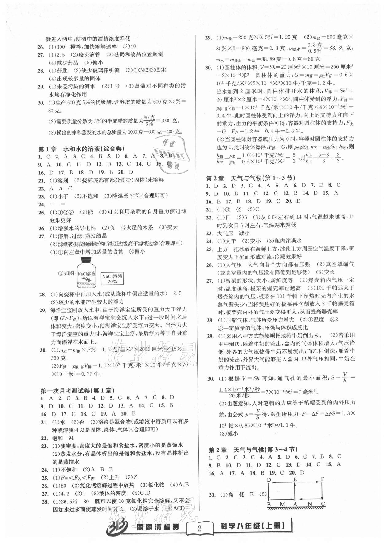 2021年周周清檢測(cè)八年級(jí)科學(xué)上冊(cè)浙教版 參考答案第2頁(yè)