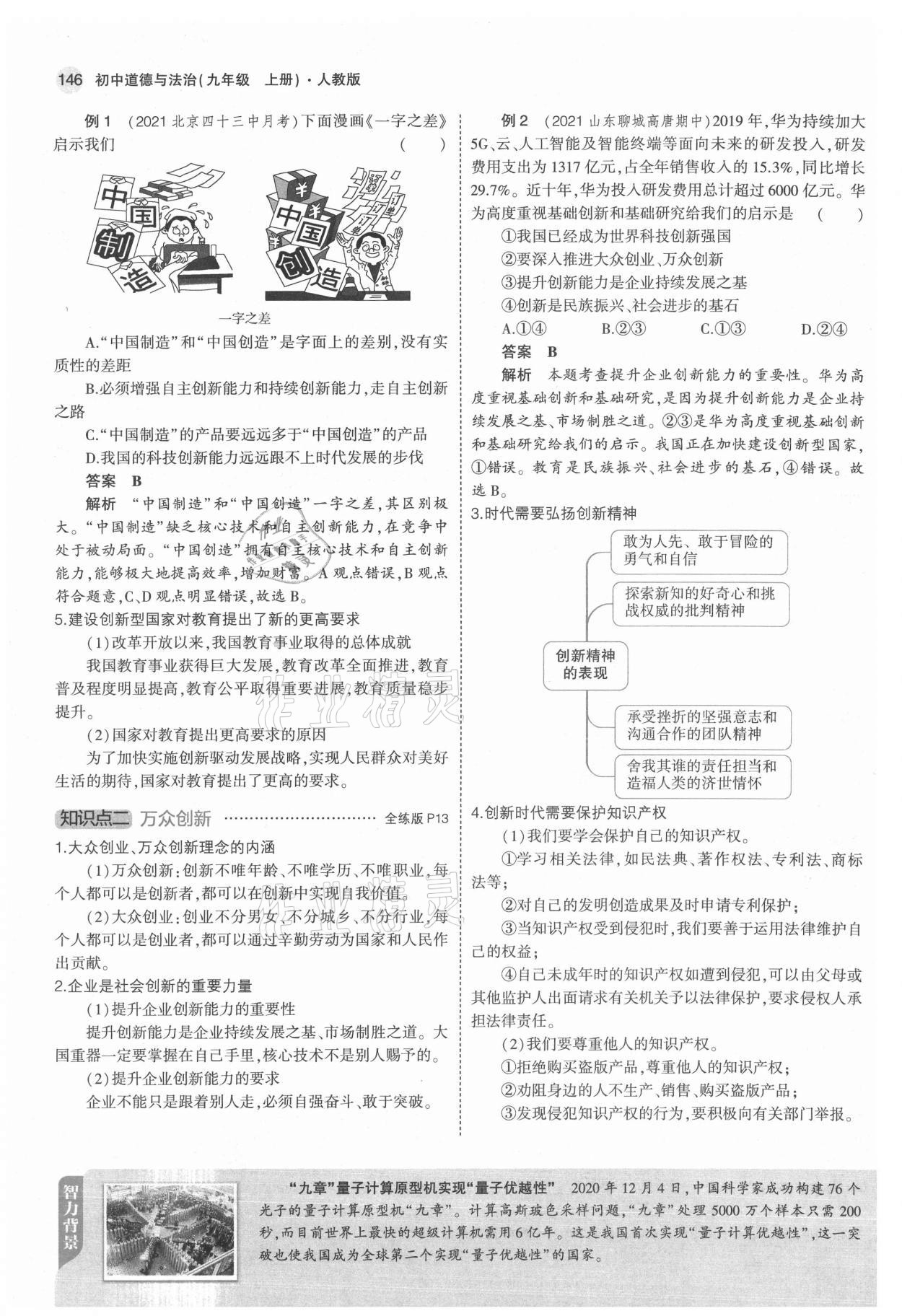 2021年教材課本九年級(jí)道德與法治上冊(cè)人教版 參考答案第12頁