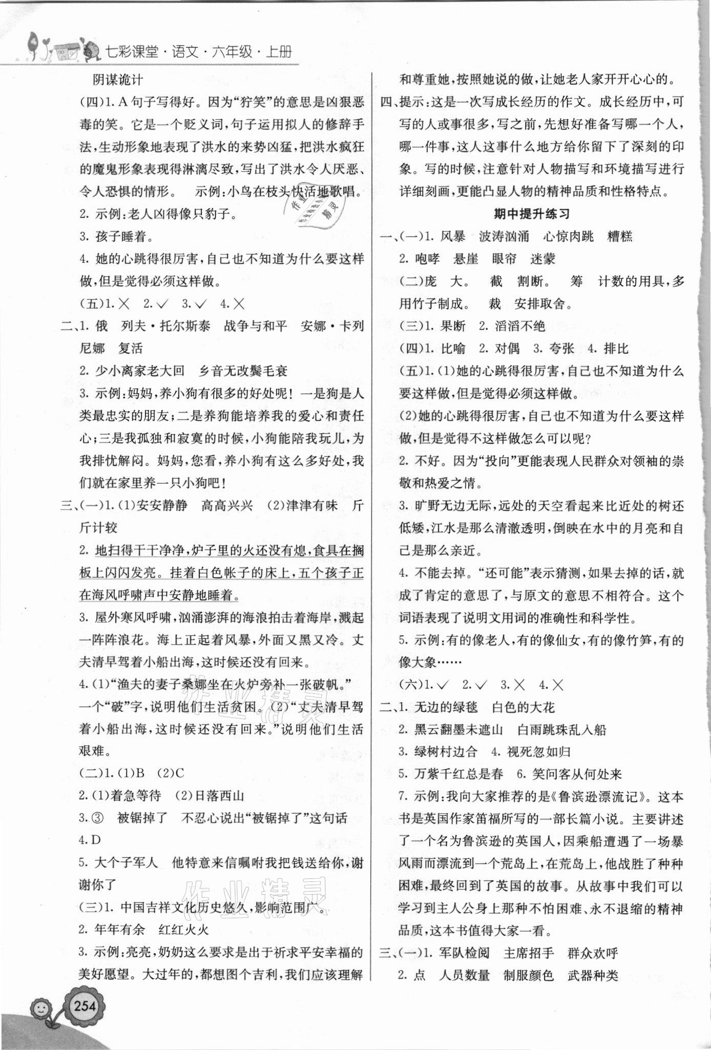 2021年七彩课堂六年级语文上册人教版福建专版 第4页